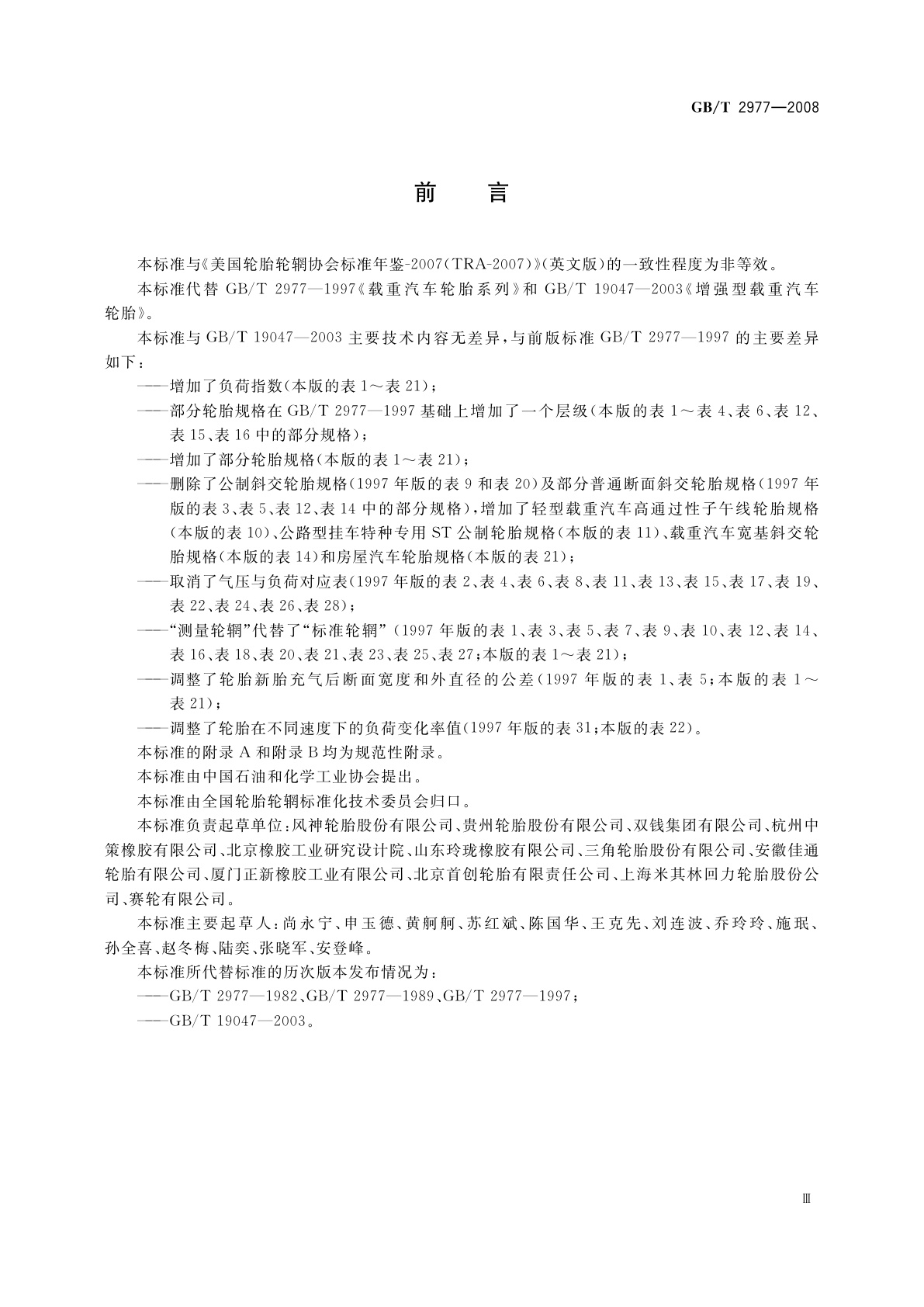 GB/T 2977-2008 载重汽车轮胎规格、尺寸、气压与负荷