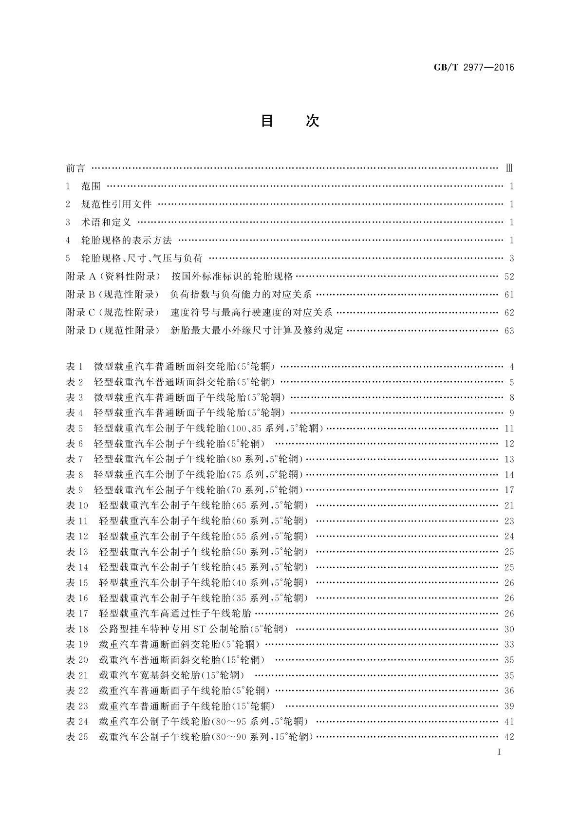 GB/T 2977-2016 载重汽车轮胎规格、尺寸、气压与负荷