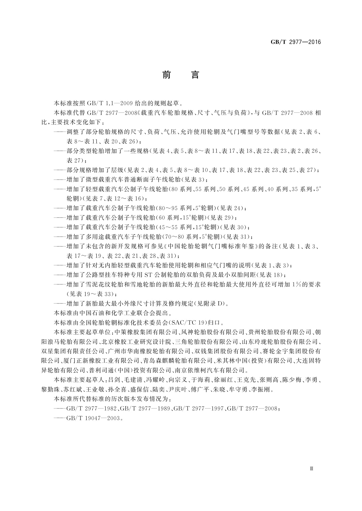 GB/T 2977-2016 载重汽车轮胎规格、尺寸、气压与负荷