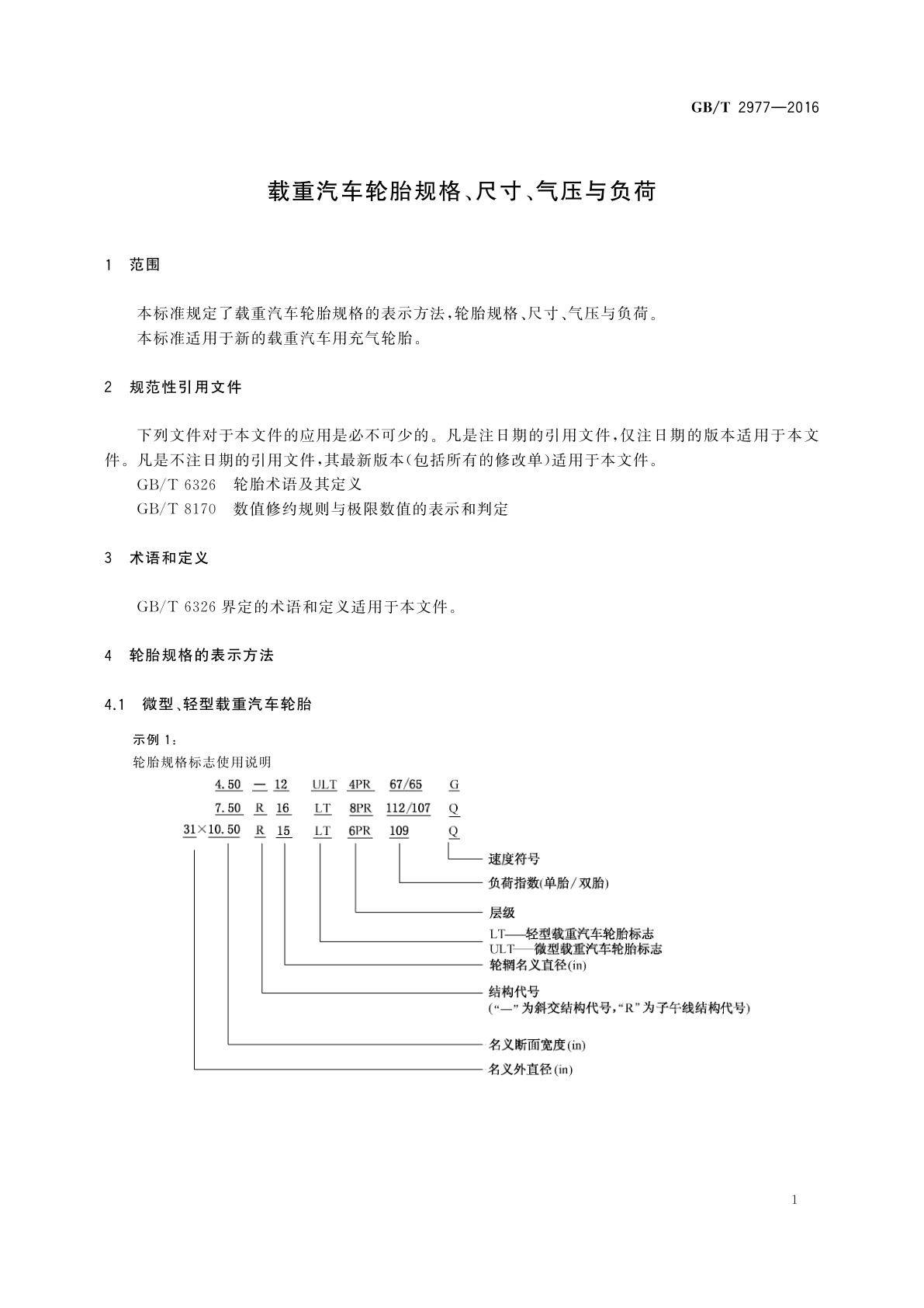 GB/T 2977-2016 载重汽车轮胎规格、尺寸、气压与负荷