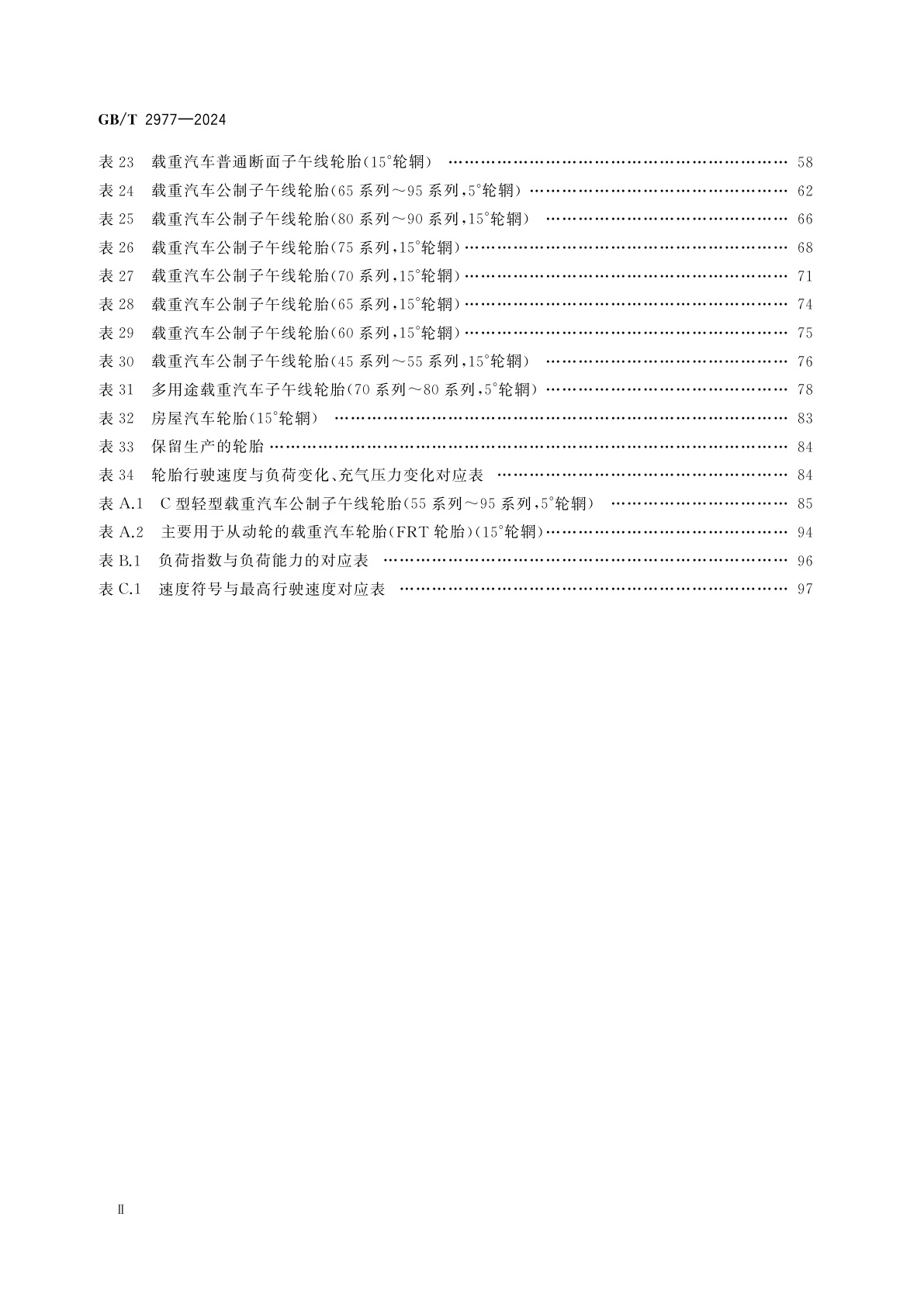 GB/T 2977-2024 载重汽车轮胎规格、尺寸、气压与负荷