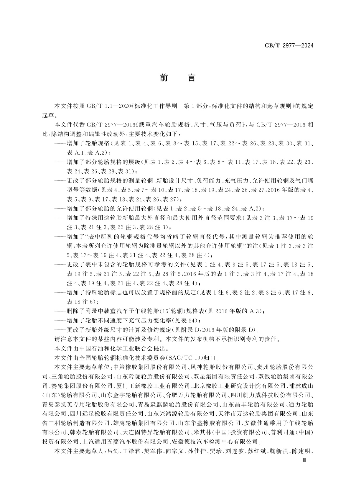 GB/T 2977-2024 载重汽车轮胎规格、尺寸、气压与负荷