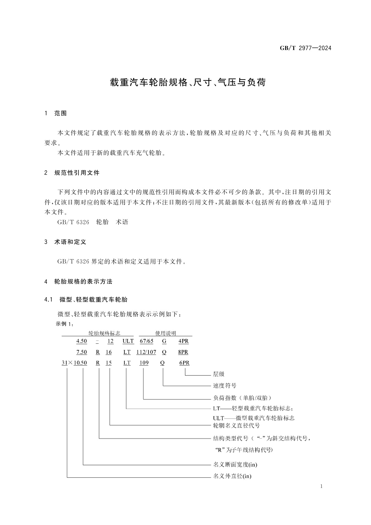 GB/T 2977-2024 载重汽车轮胎规格、尺寸、气压与负荷