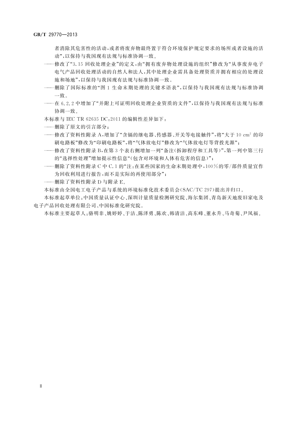 GB/T 29770-2013 电子电气产品制造商与回收处理企业间回收信息交换格式