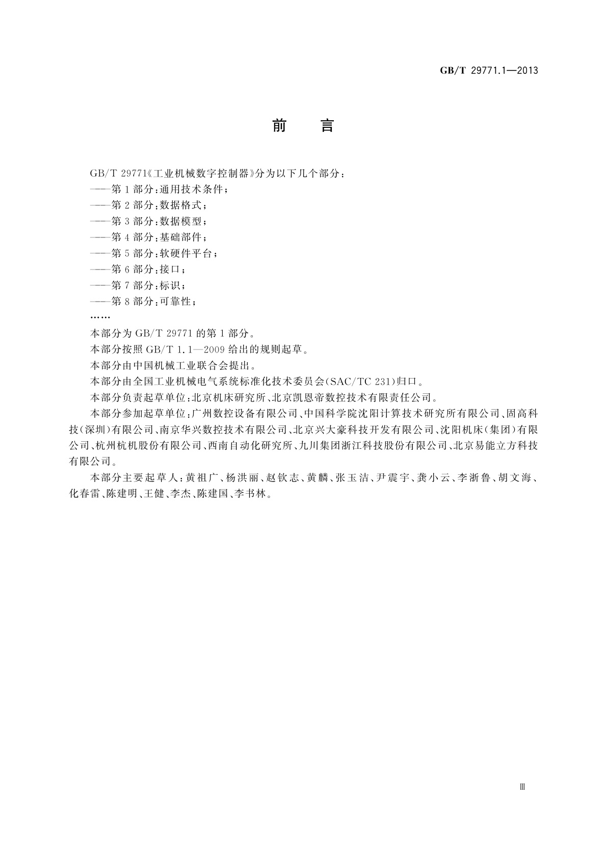 GB/T 29771.1-2013 工业机械数字控制器　第1部分：通用技术条件