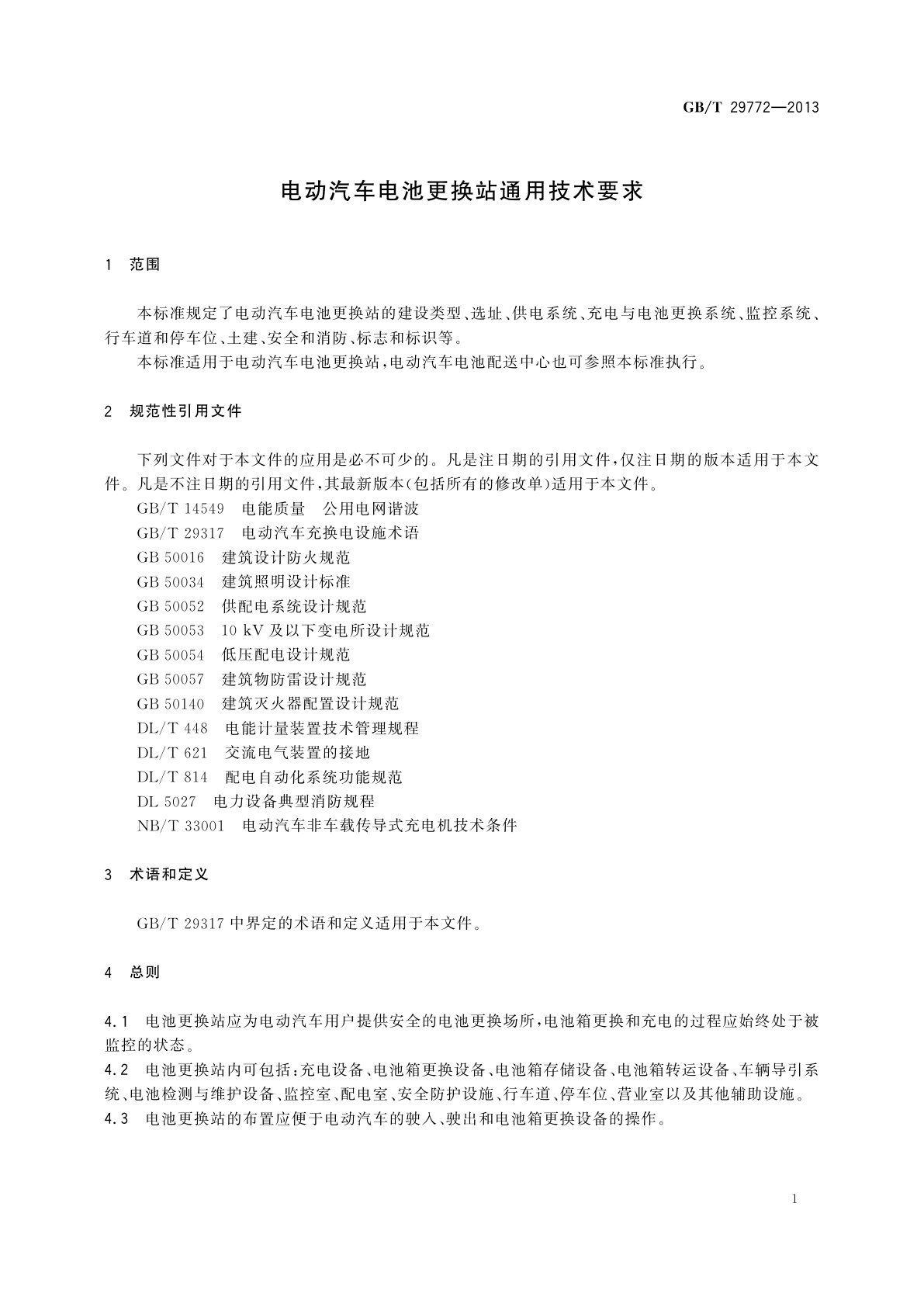 GB/T 29772-2013 电动汽车电池更换站通用技术要求