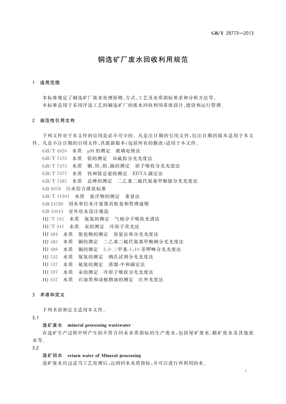 GB/T 29773-2013 铜选矿厂废水回收利用规范