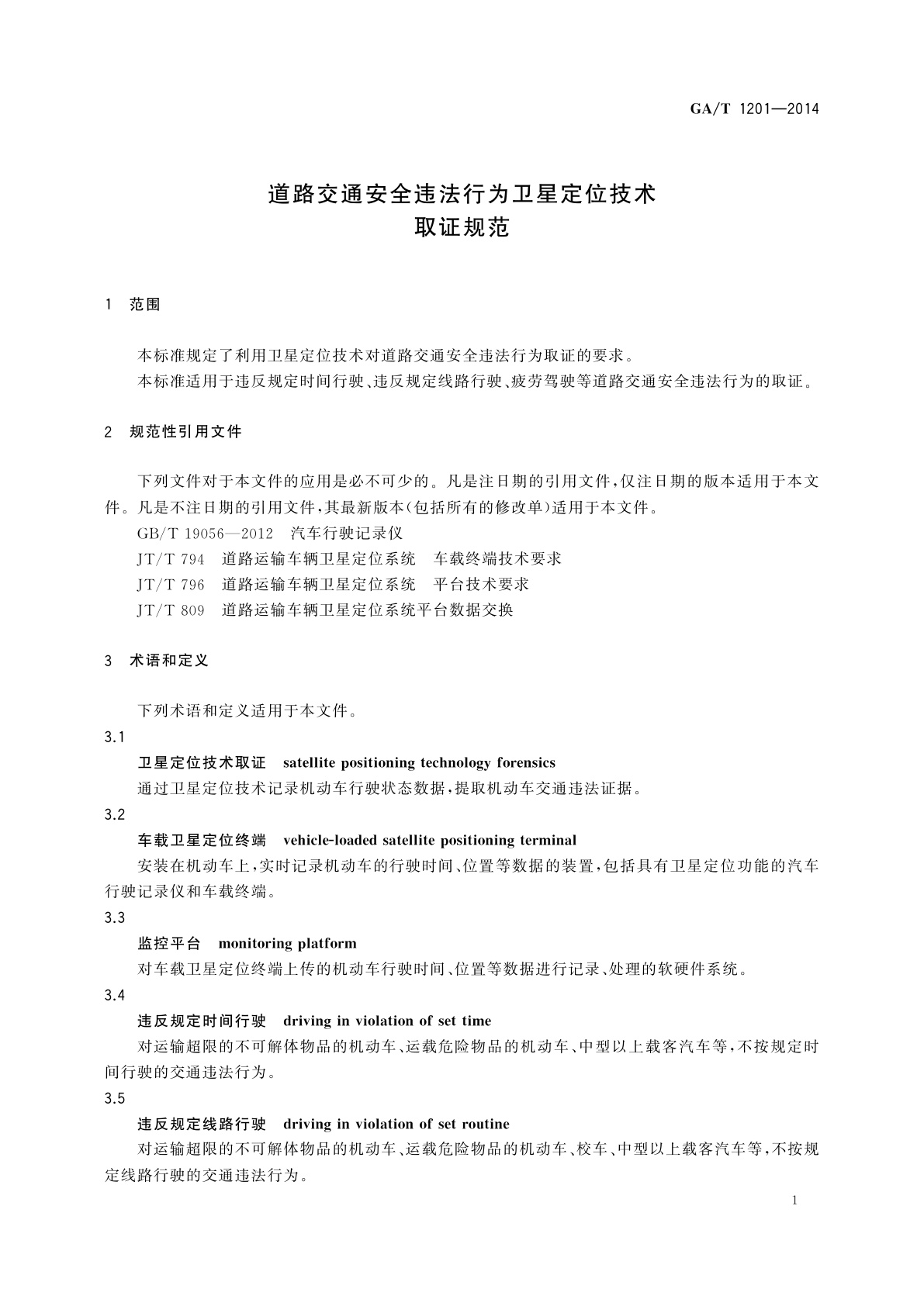 GA/T 1201-2014 道路交通安全违法行为卫星定位技术取证规范