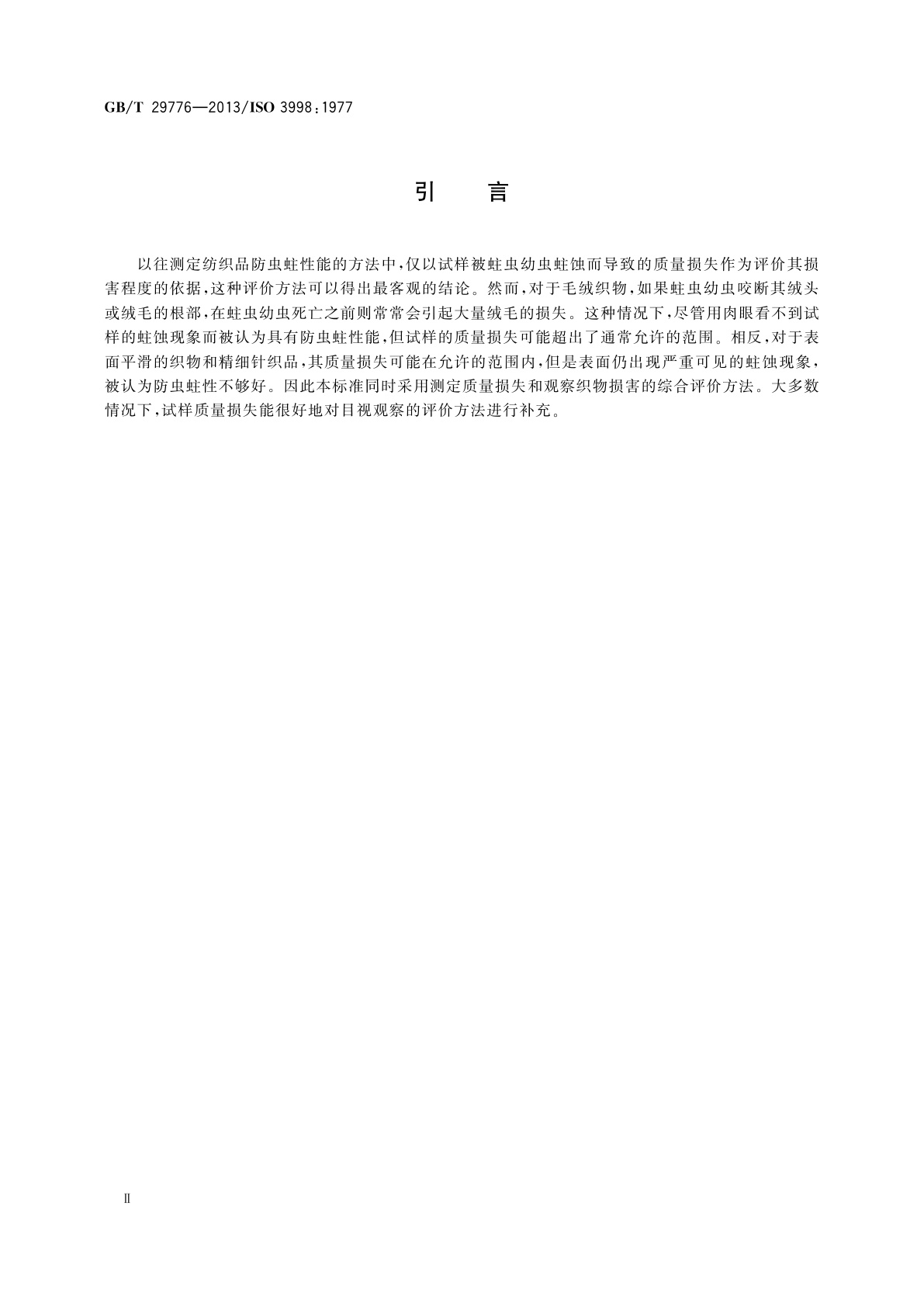 GB/T 29776-2013 纺织品　防虫蛀性能的测定