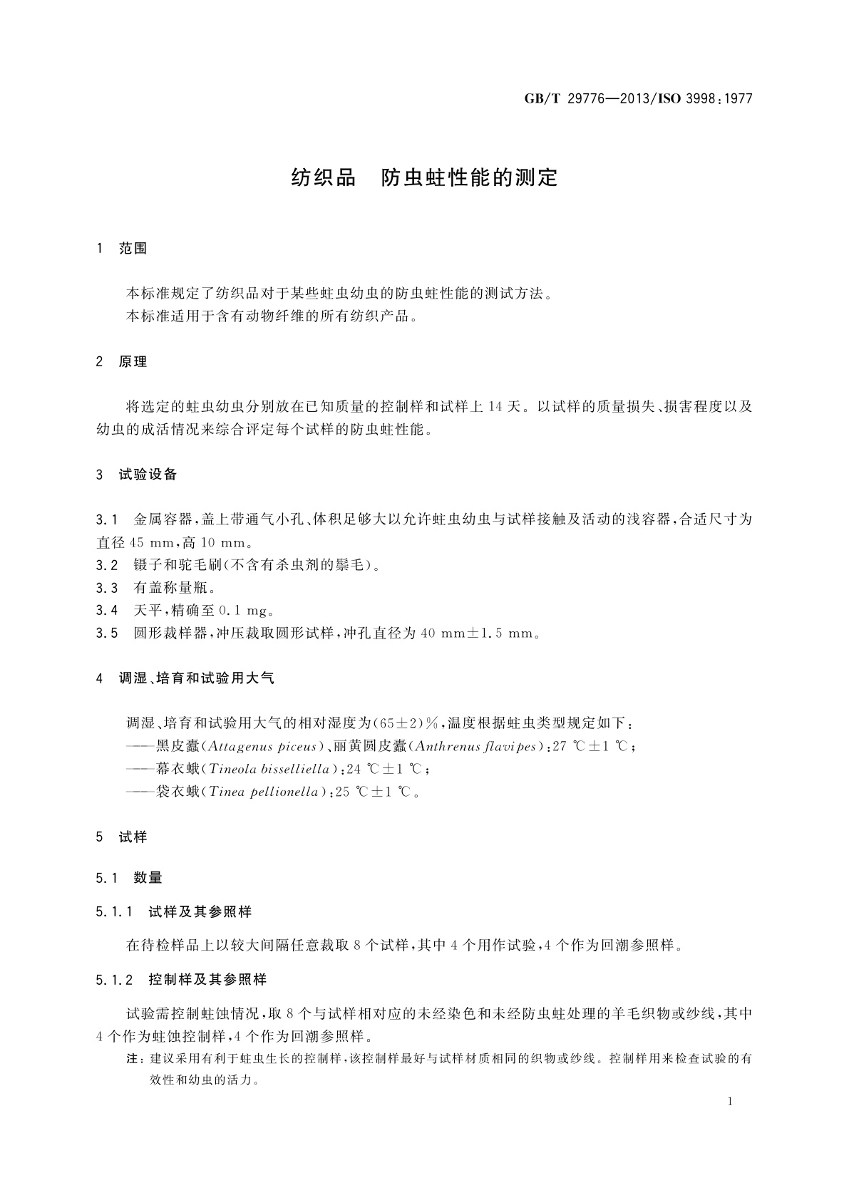 GB/T 29776-2013 纺织品　防虫蛀性能的测定