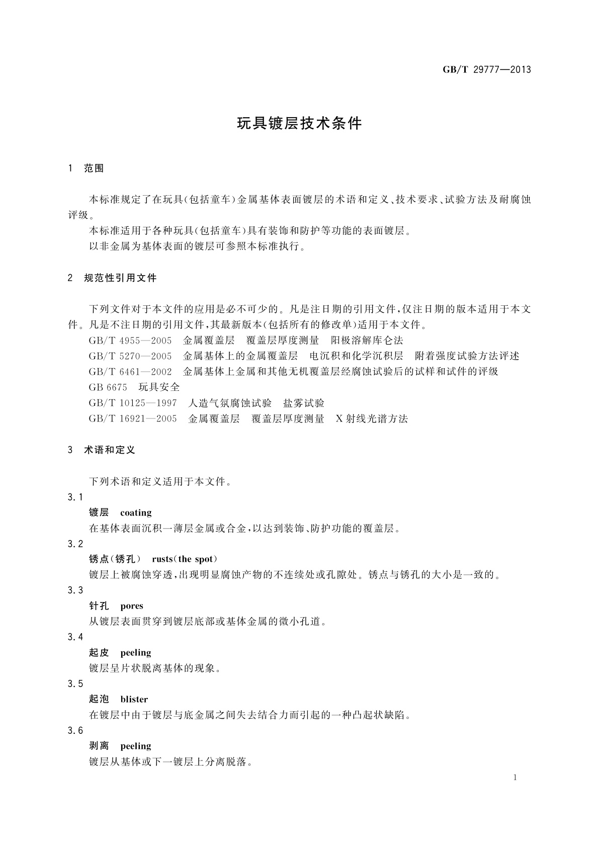 GB/T 29777-2013 玩具镀层技术条件