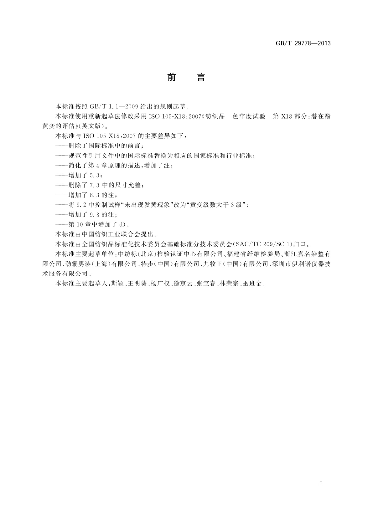 GB/T 29778-2013 纺织品　色牢度试验　潜在酚黄变的评估