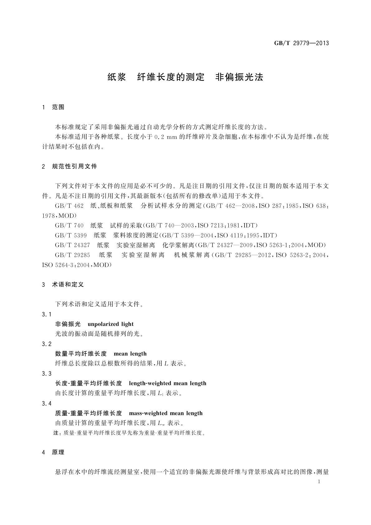 GB/T 29779-2013 纸浆　纤维长度的测定　非偏振光法