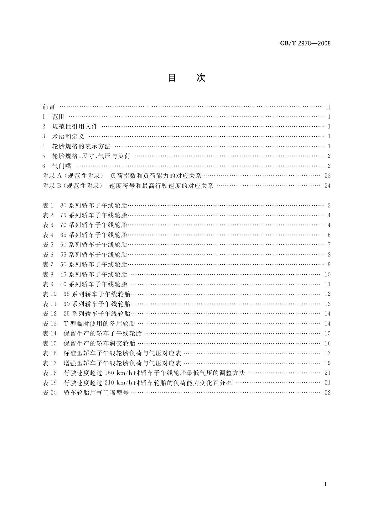 GB/T 2978-2008 轿车轮胎规格、尺寸、气压与负荷