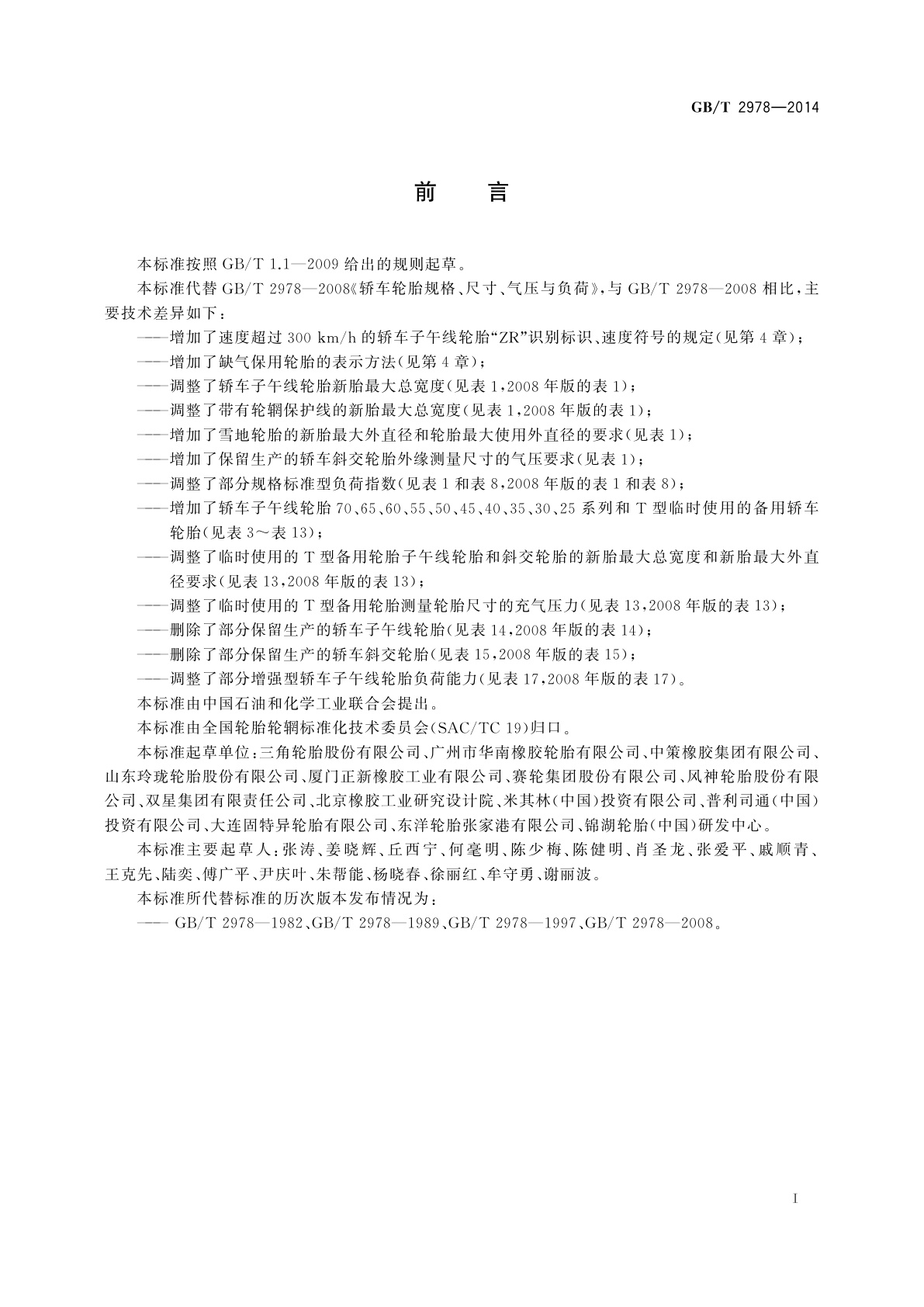 GB/T 2978-2014 轿车轮胎规格、尺寸、气压与负荷