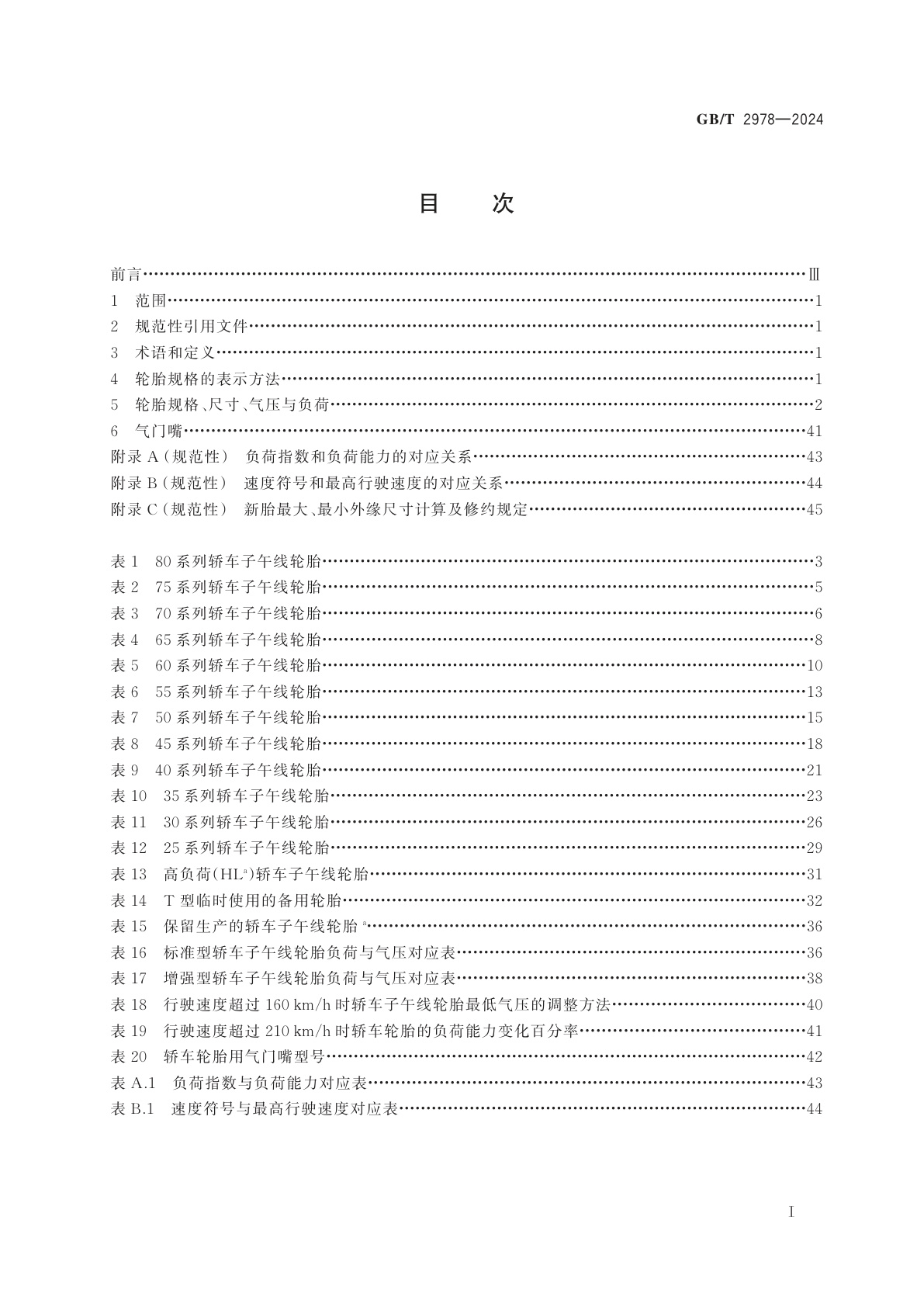 GB/T 2978-2024 轿车轮胎规格、尺寸、气压与负荷