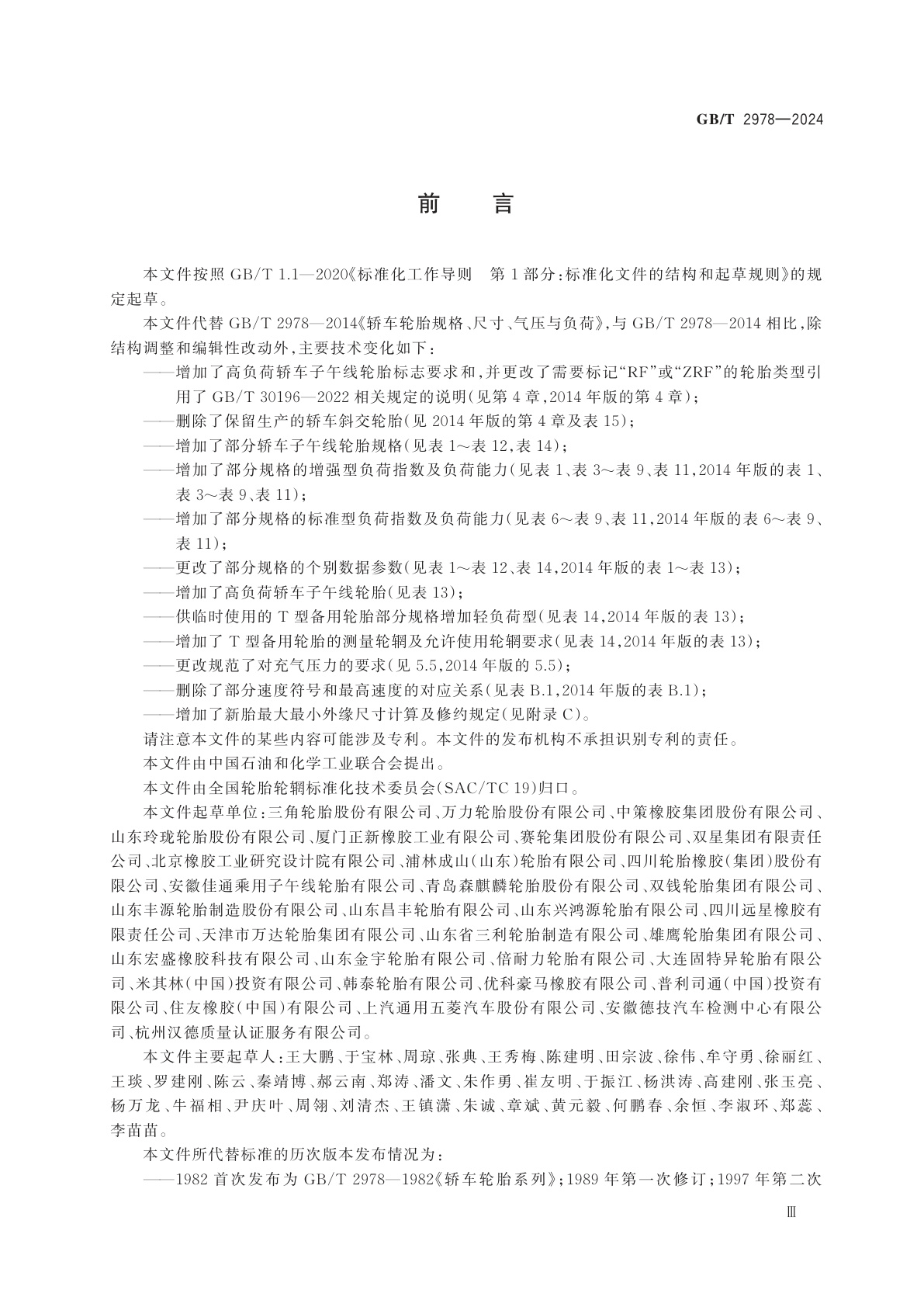 GB/T 2978-2024 轿车轮胎规格、尺寸、气压与负荷