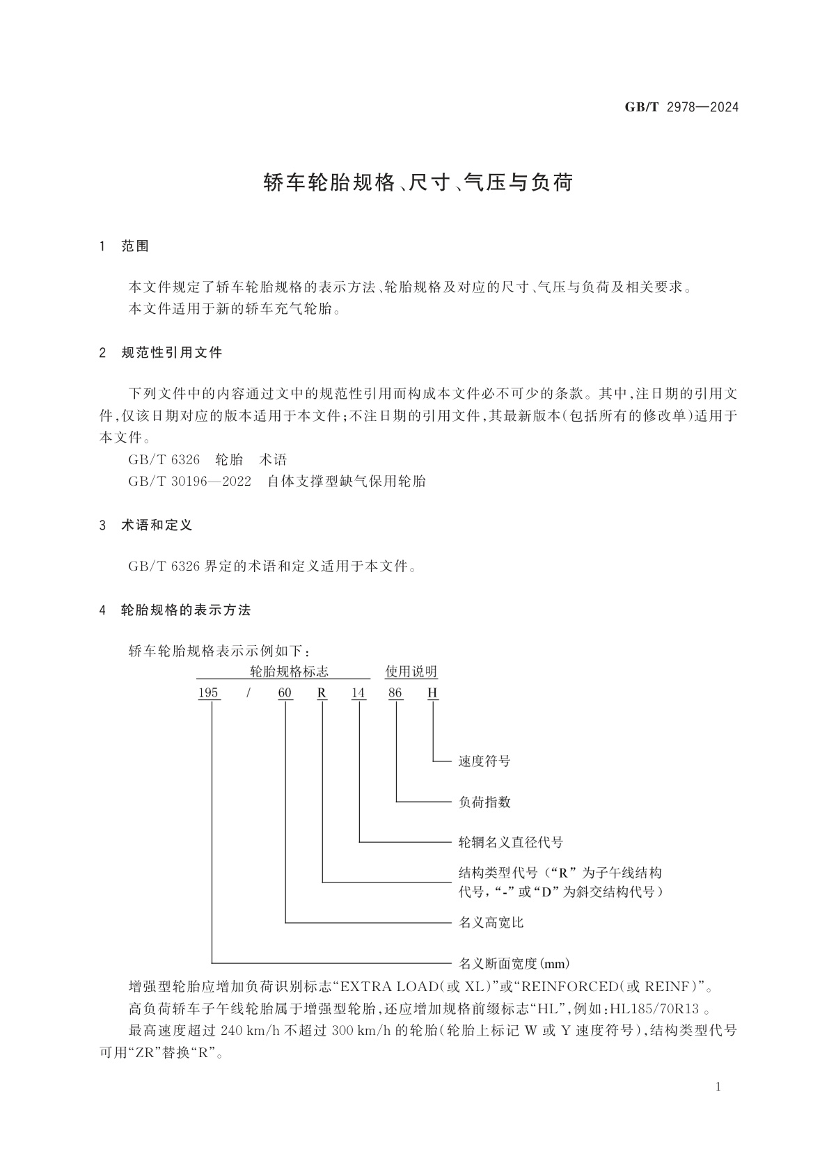 GB/T 2978-2024 轿车轮胎规格、尺寸、气压与负荷