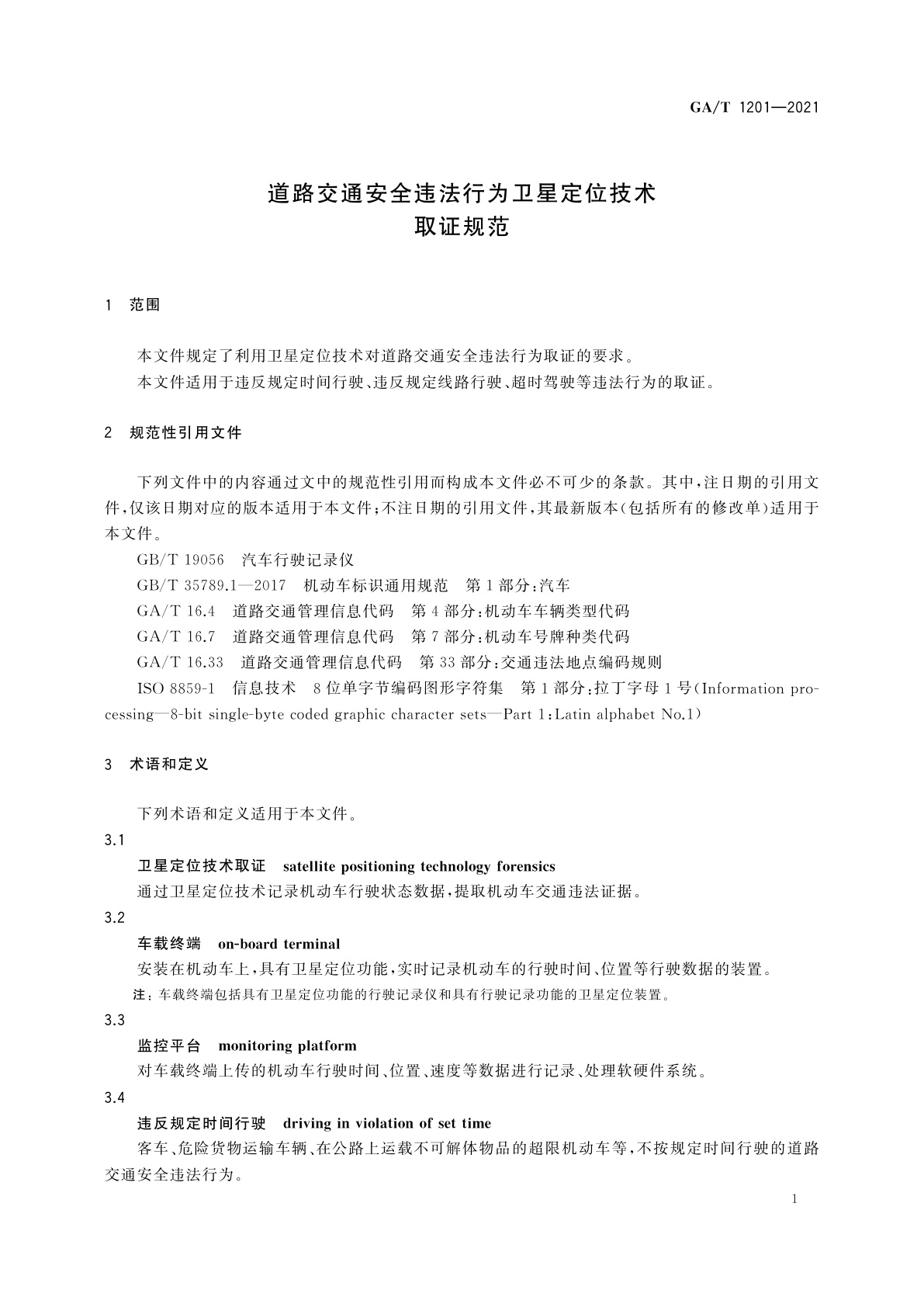 GA/T 1201-2021 道路交通安全违法行为卫星定位技术取证规范