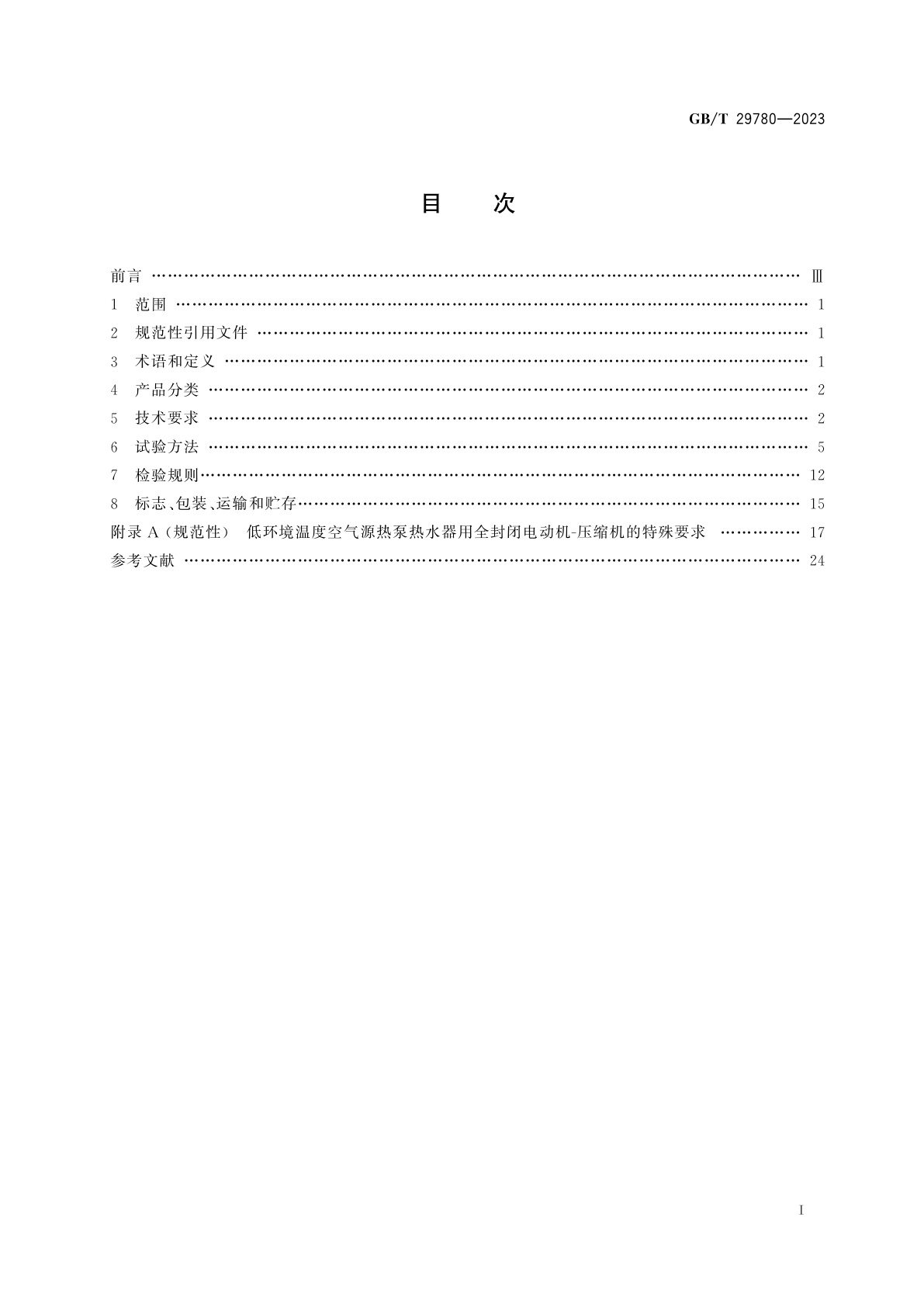 GB/T 29780-2023 家用和类似用途热泵热水器用全封闭型电动机-压缩机