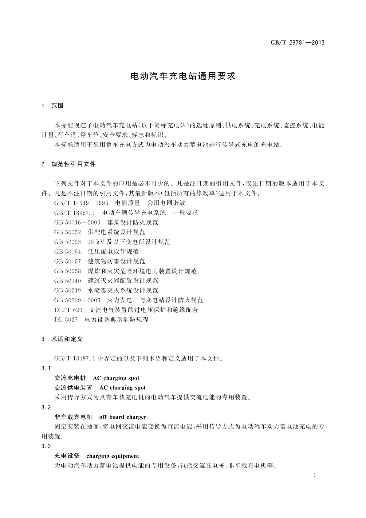 GB/T 29781-2013 电动汽车充电站通用要求