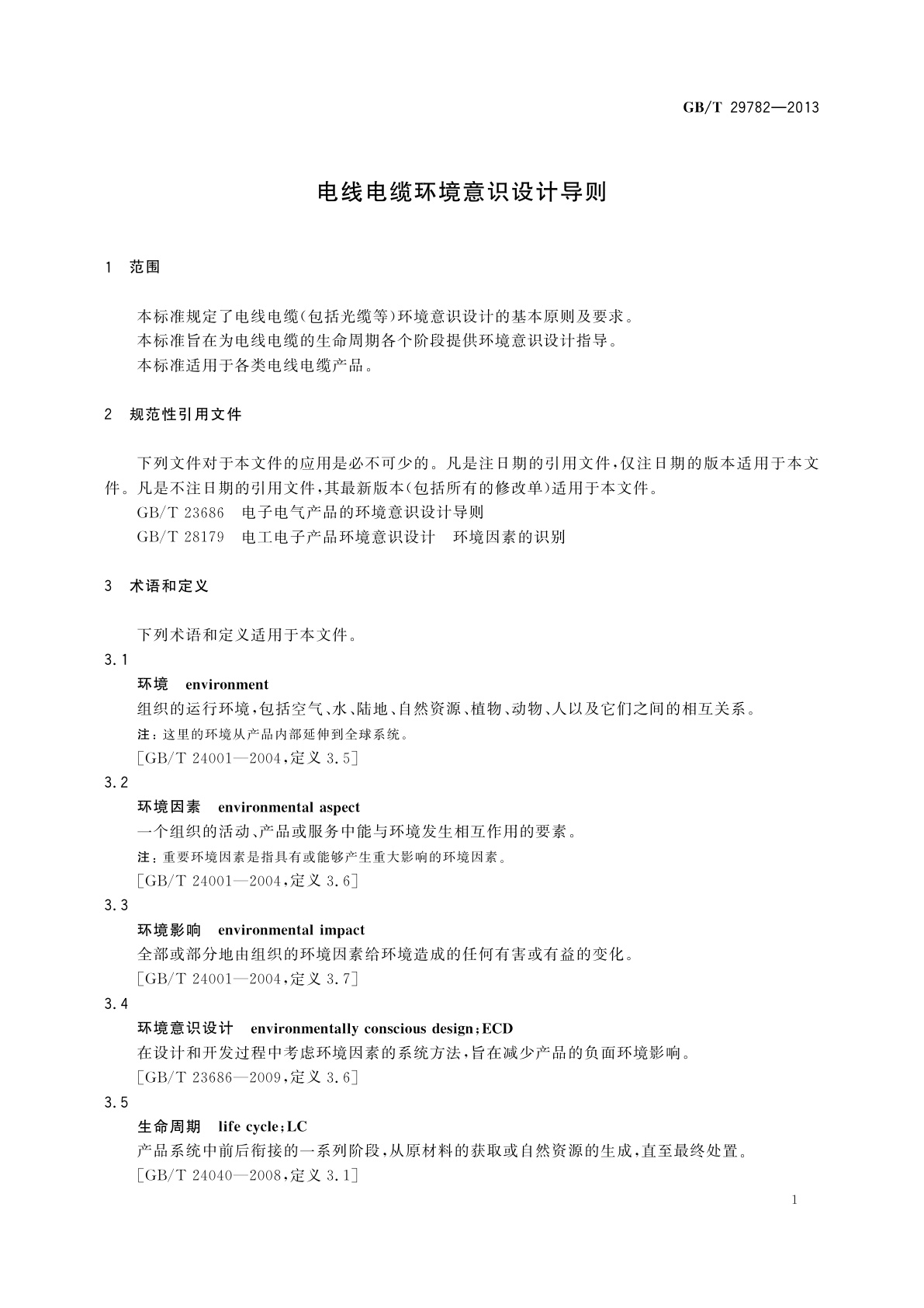 GB/T 29782-2013 电线电缆环境意识设计导则