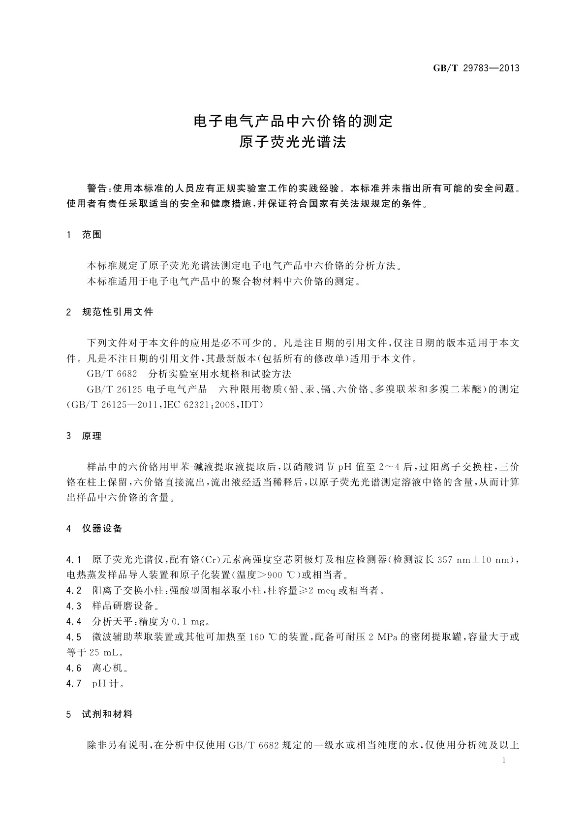 GB/T 29783-2013 电子电气产品中六价铬的测定　原子荧光光谱法