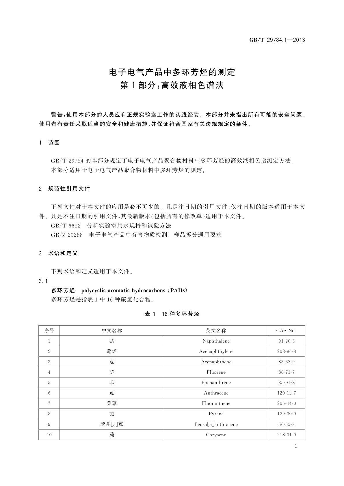 GB/T 29784.1-2013 电子电气产品中多环芳烃的测定　第1部分：高效液相色谱法