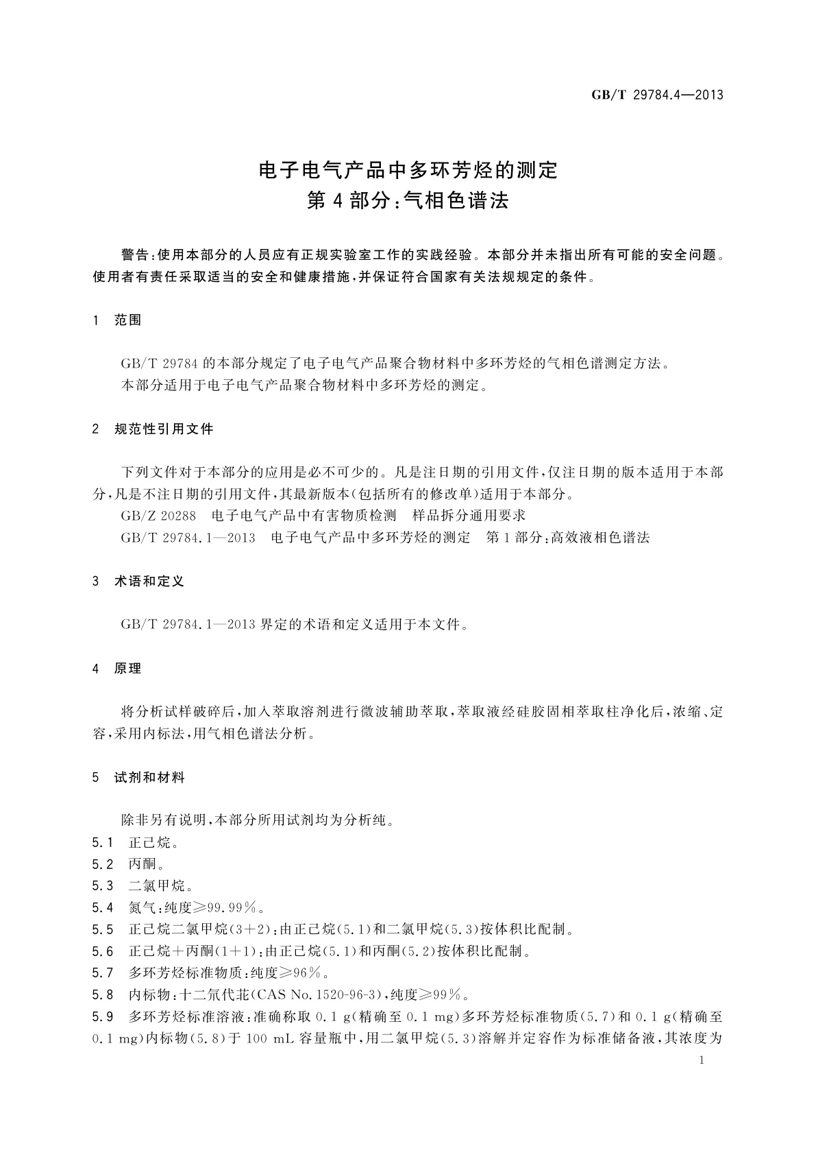 GB/T 29784.4-2013 电子电气产品中多环芳烃的测定　第4部分：气相色谱法