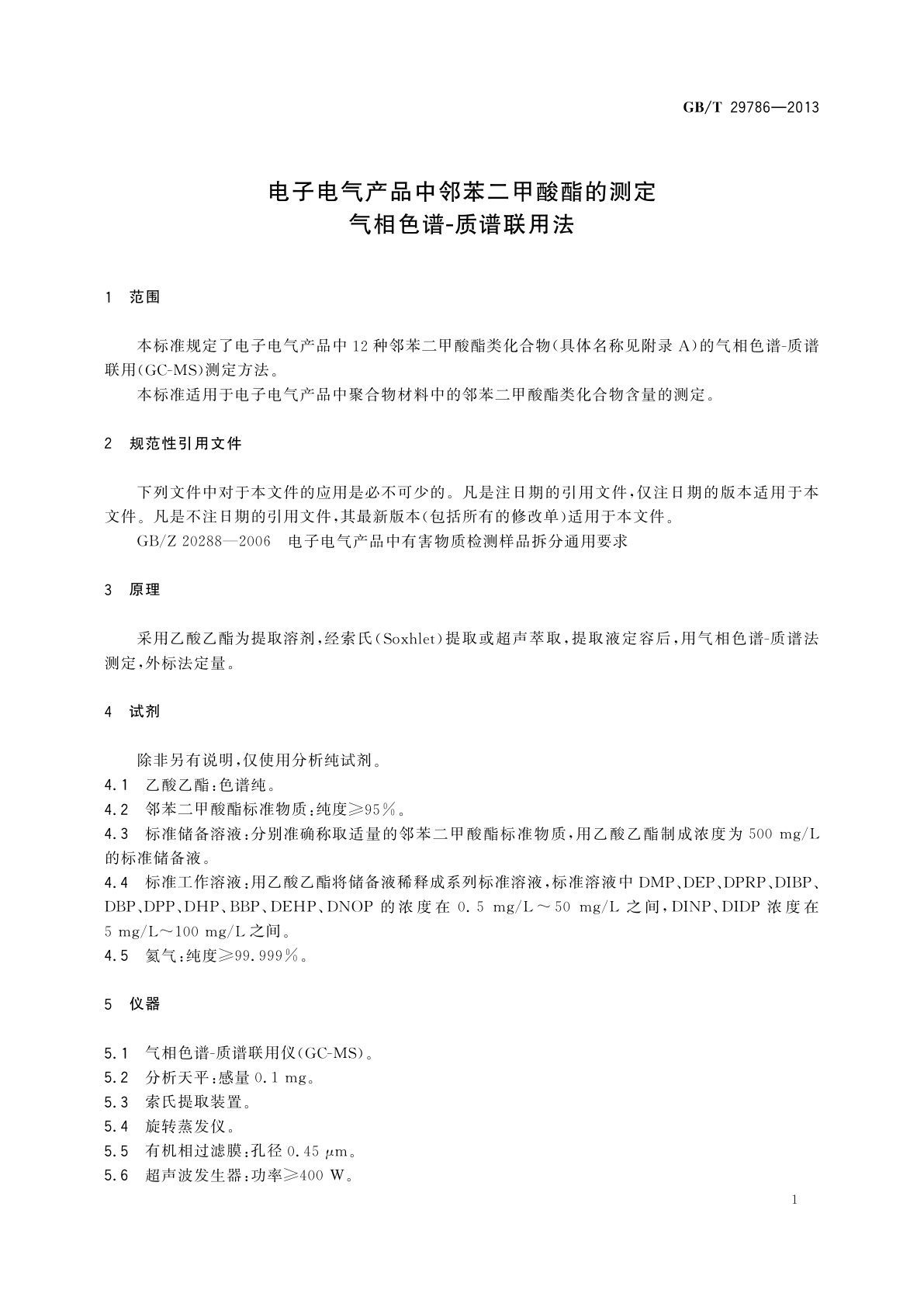 GB/T 29786-2013 电子电气产品中邻苯二甲酸酯的测定　气相色谱-质谱联用法
