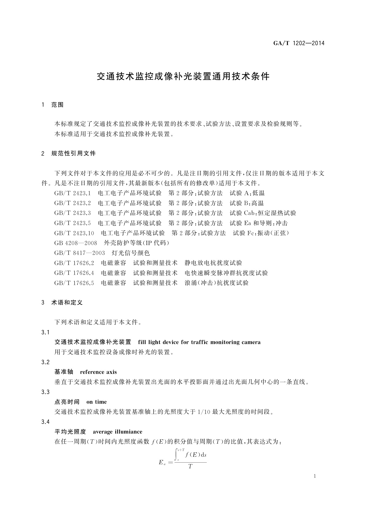GA/T 1202-2014 交通技术监控成像补光装置通用技术条件
