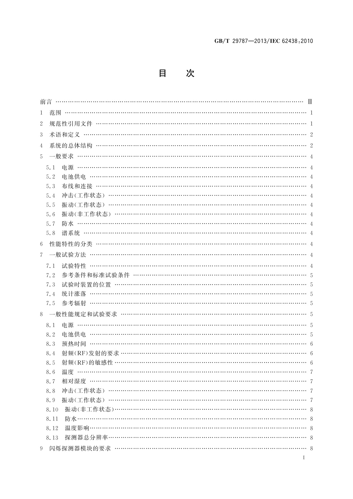 GB/T 29787-2013 辐射防护仪器　测量环境中光子和中子辐射的移动式仪器