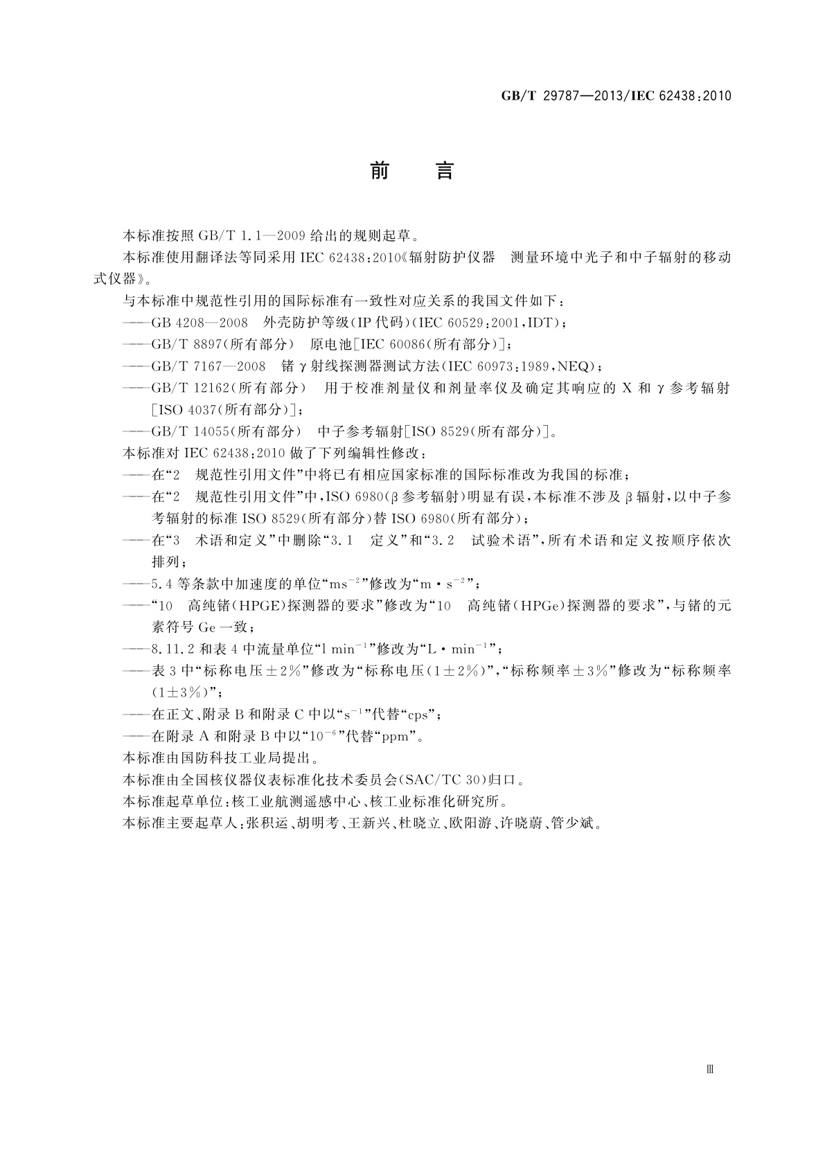 GB/T 29787-2013 辐射防护仪器　测量环境中光子和中子辐射的移动式仪器