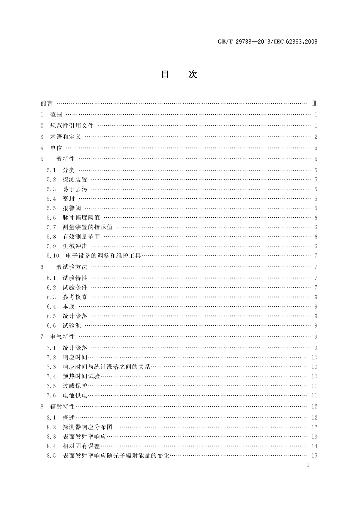 GB/T 29788-2013 辐射防护仪器　便携式表面污染光子测量仪和监测仪