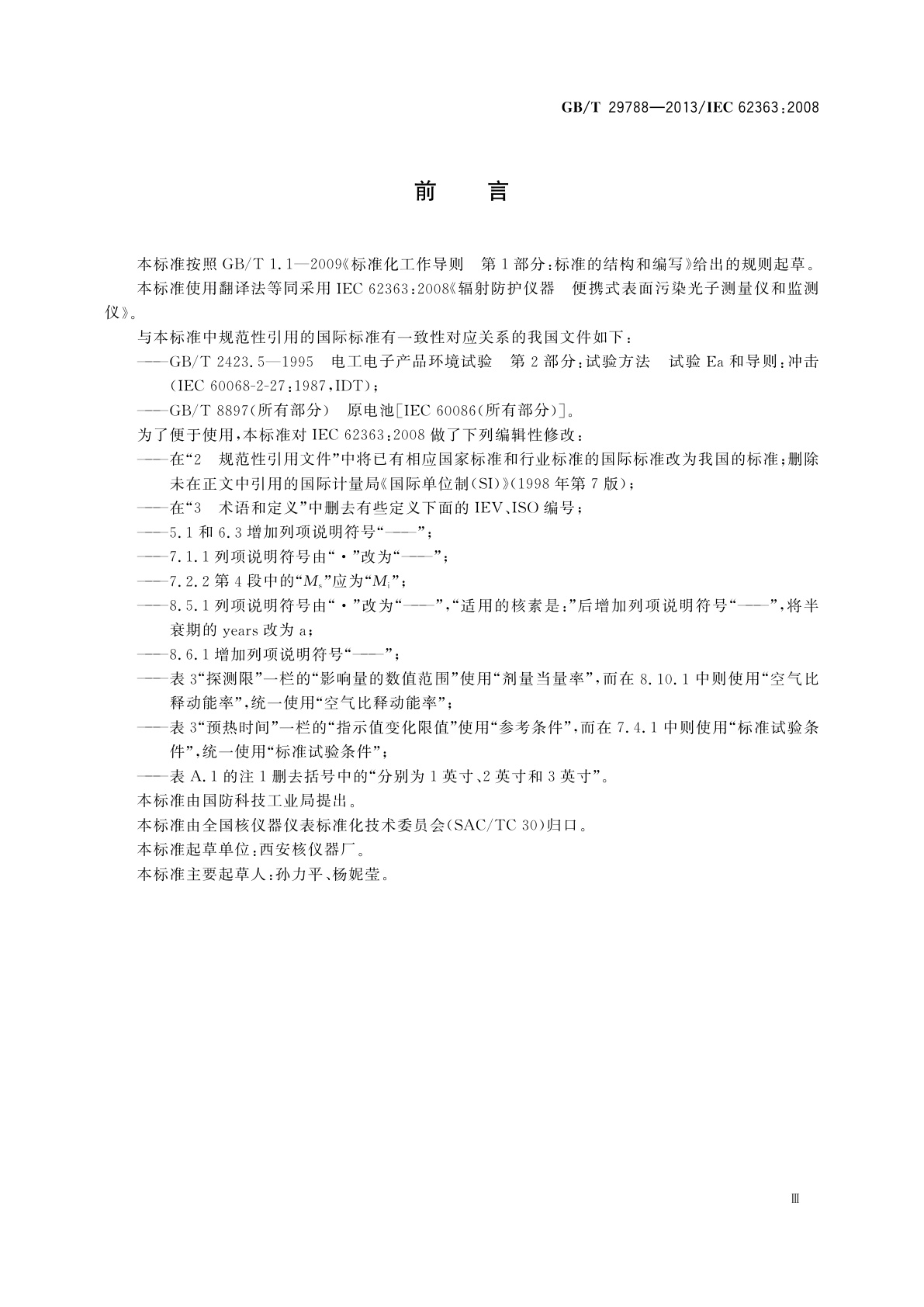 GB/T 29788-2013 辐射防护仪器　便携式表面污染光子测量仪和监测仪