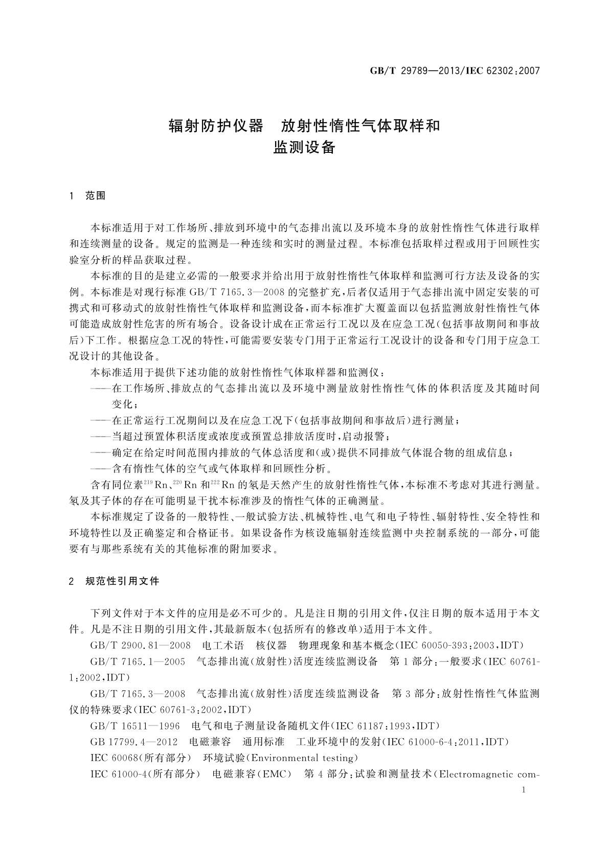 GB/T 29789-2013 辐射防护仪器　放射性惰性气体取样和监测设备
