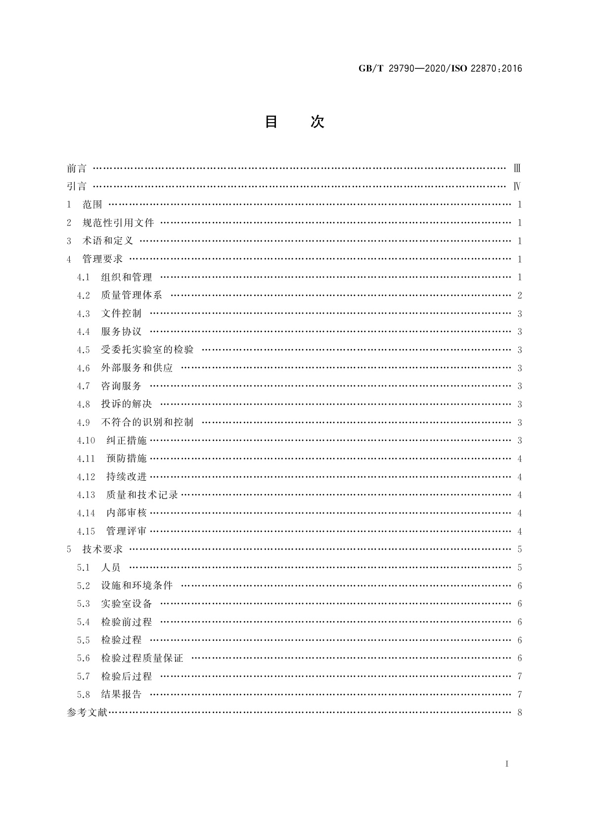 GB/T 29790-2020 即时检验　质量和能力的要求