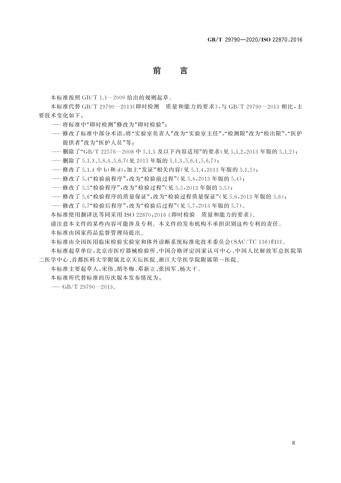 GB/T 29790-2020 即时检验　质量和能力的要求