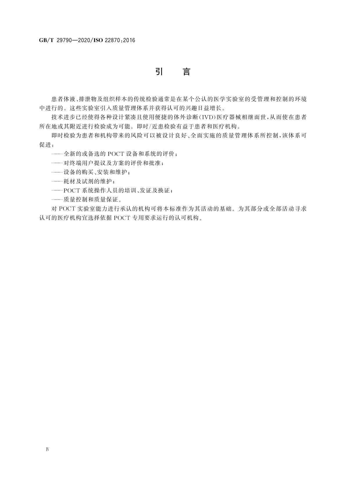 GB/T 29790-2020 即时检验　质量和能力的要求