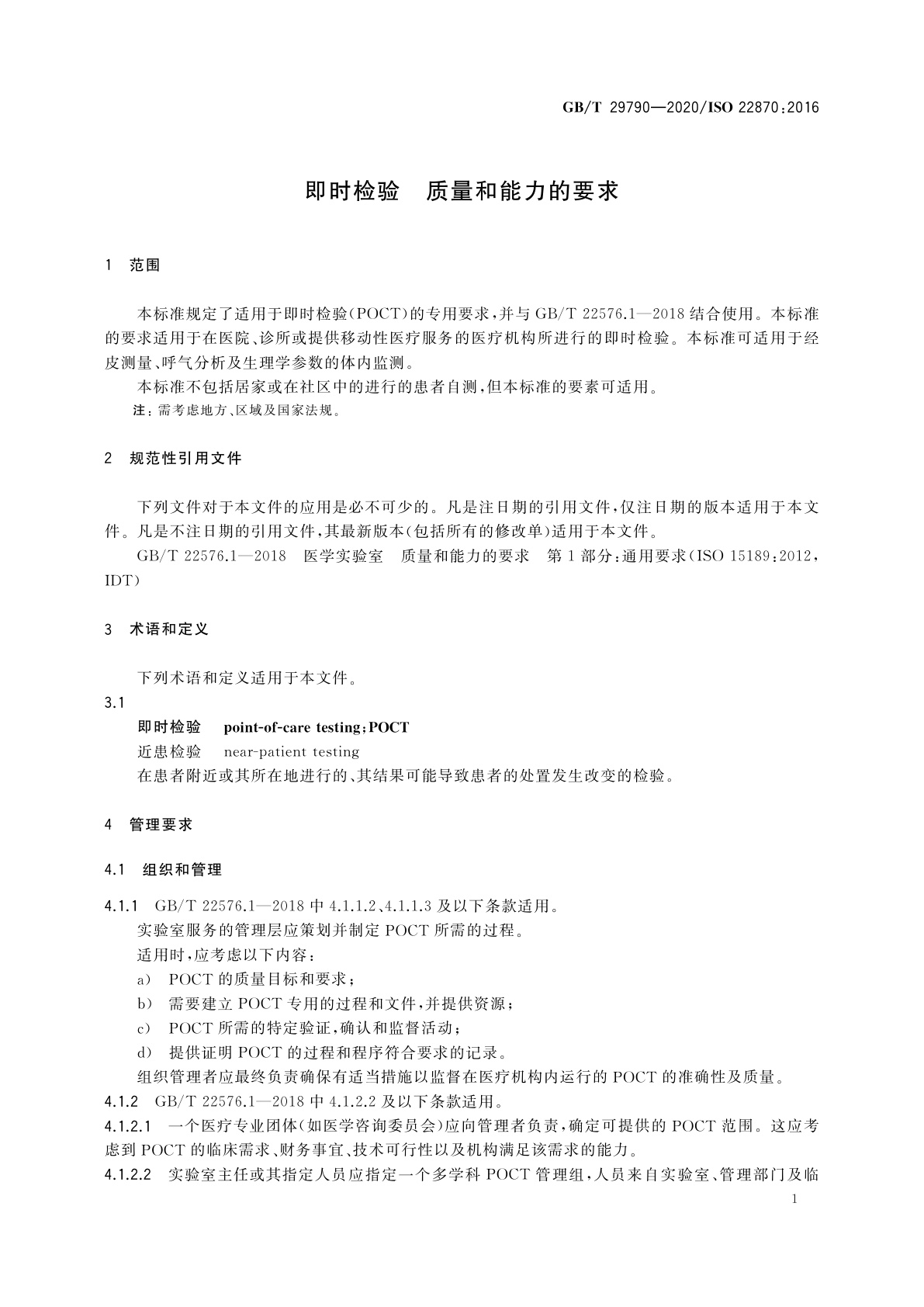 GB/T 29790-2020 即时检验　质量和能力的要求