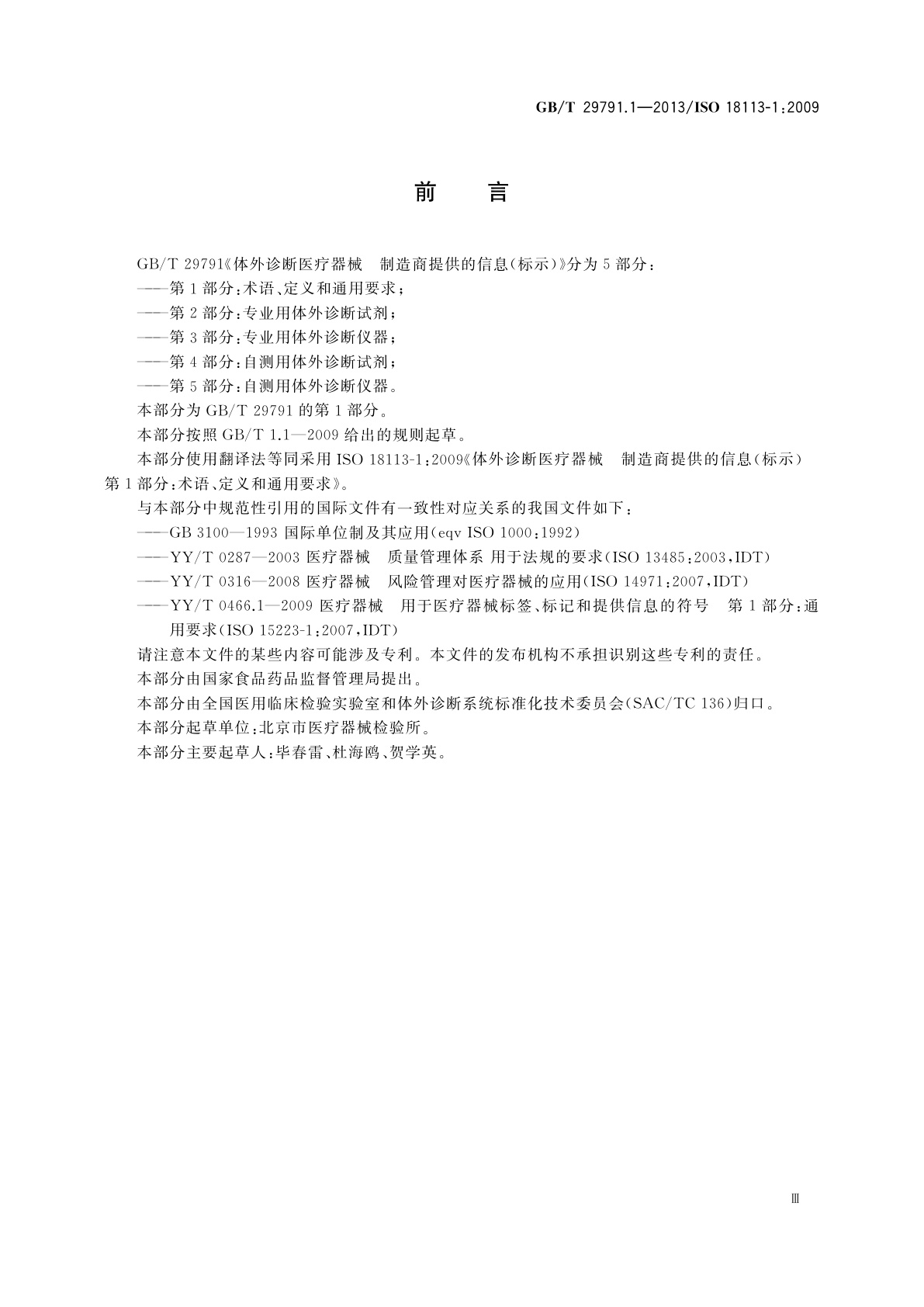 GB/T 29791.1-2013 体外诊断医疗器械　制造商提供的信息(标示)　第1部分：术语、定义和通用要求