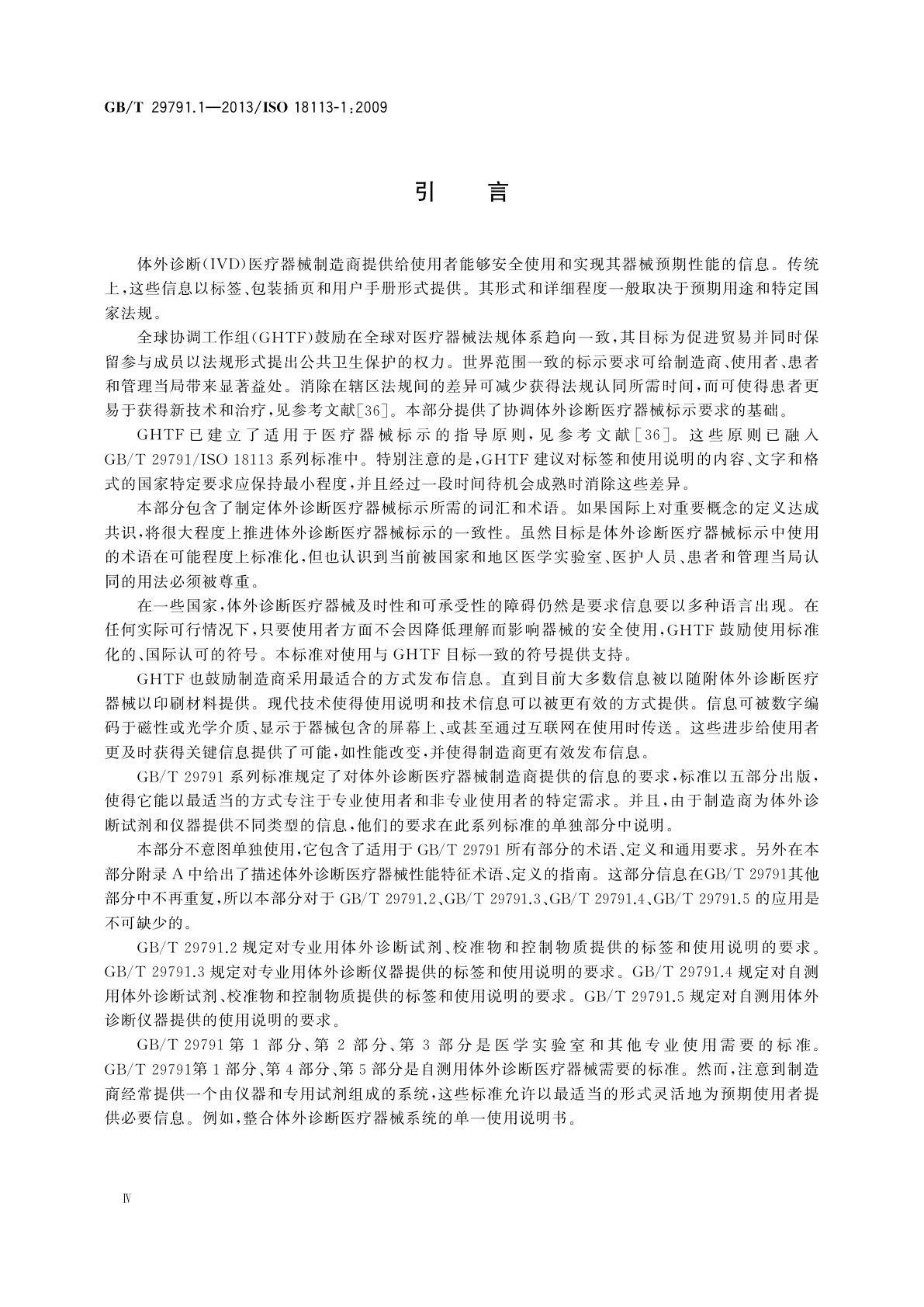 GB/T 29791.1-2013 体外诊断医疗器械　制造商提供的信息(标示)　第1部分：术语、定义和通用要求