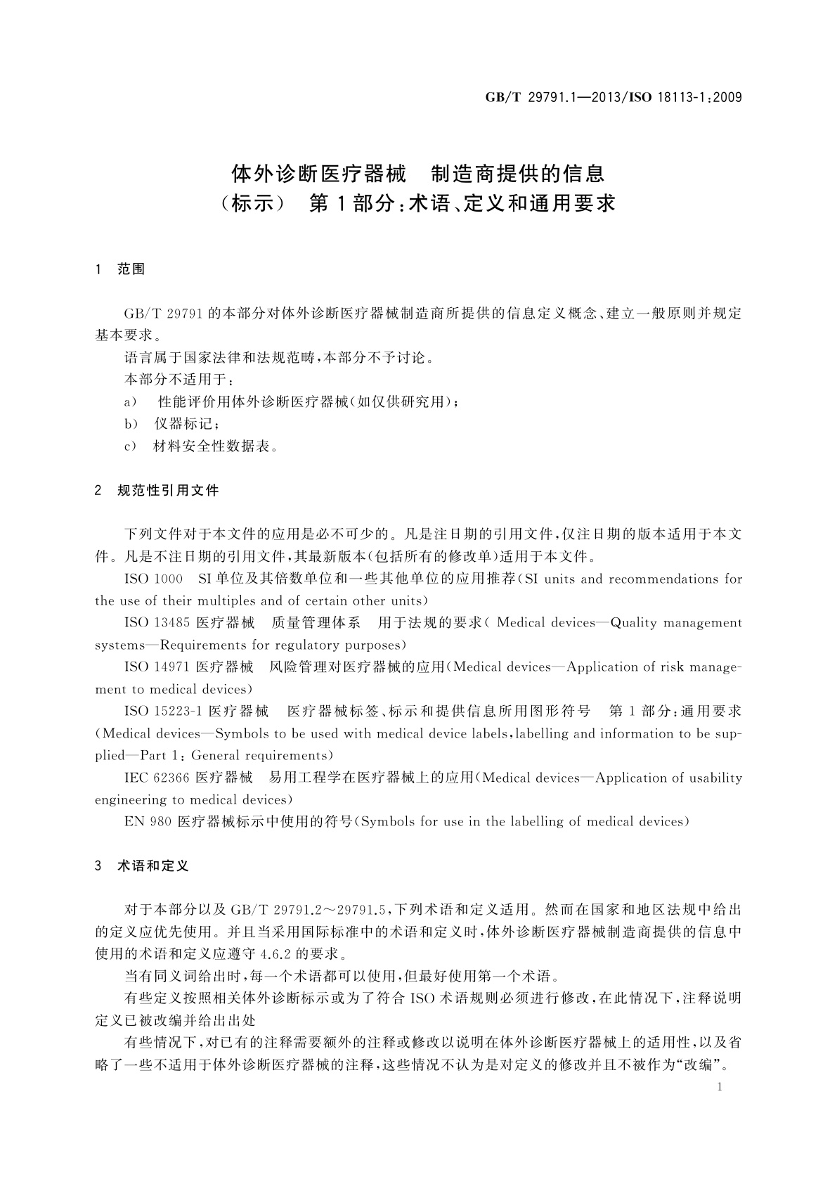 GB/T 29791.1-2013 体外诊断医疗器械　制造商提供的信息(标示)　第1部分：术语、定义和通用要求