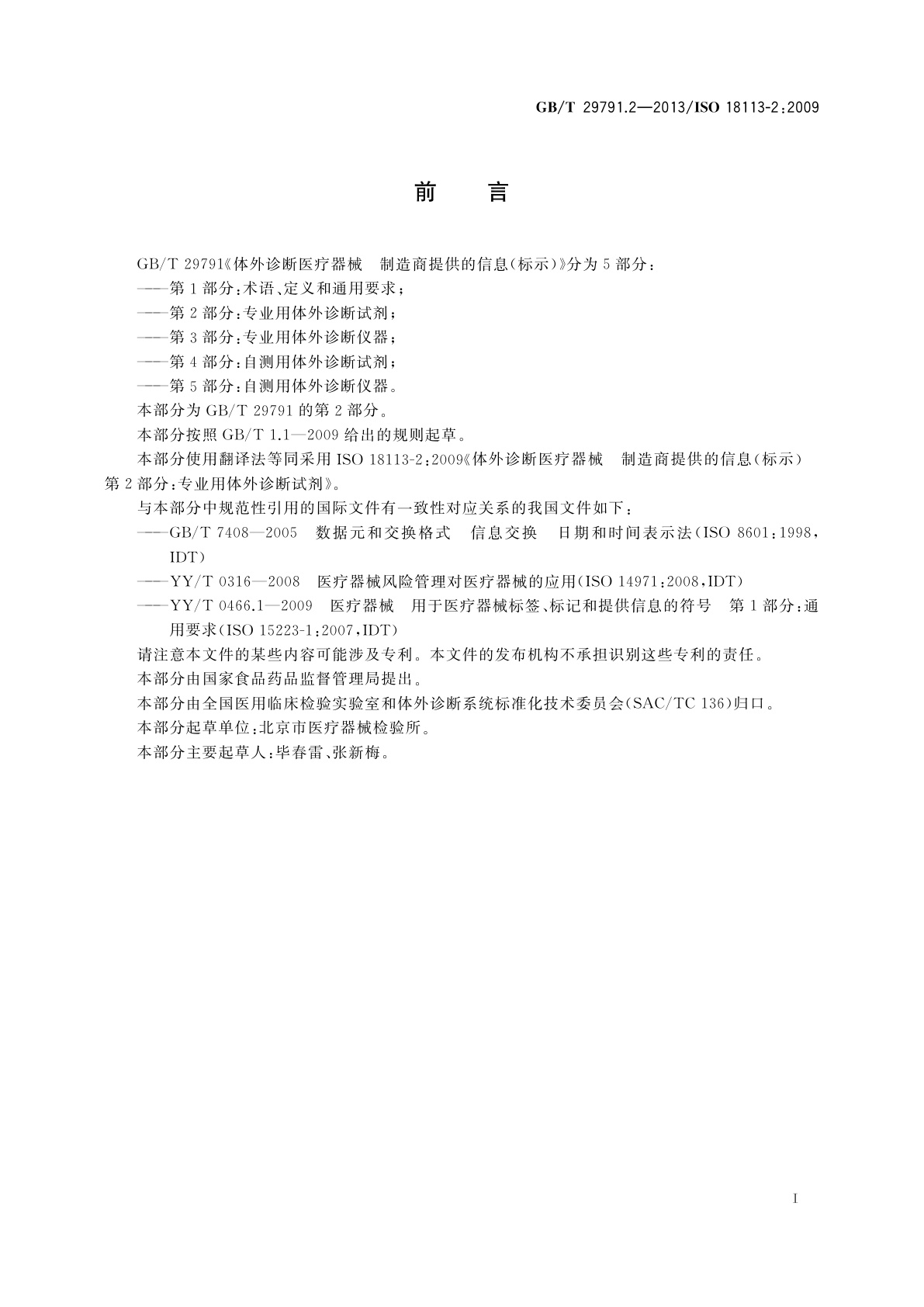 GB/T 29791.2-2013 体外诊断医疗器械　制造商提供的信息(标示)　第2部分：专业用体外诊断试剂