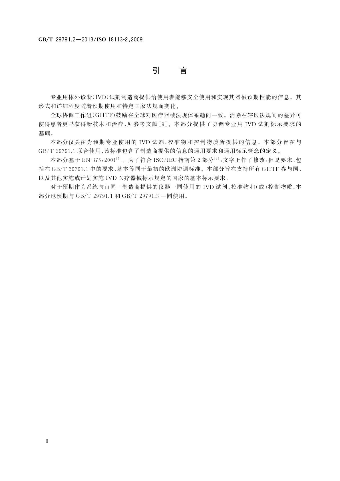 GB/T 29791.2-2013 体外诊断医疗器械　制造商提供的信息(标示)　第2部分：专业用体外诊断试剂