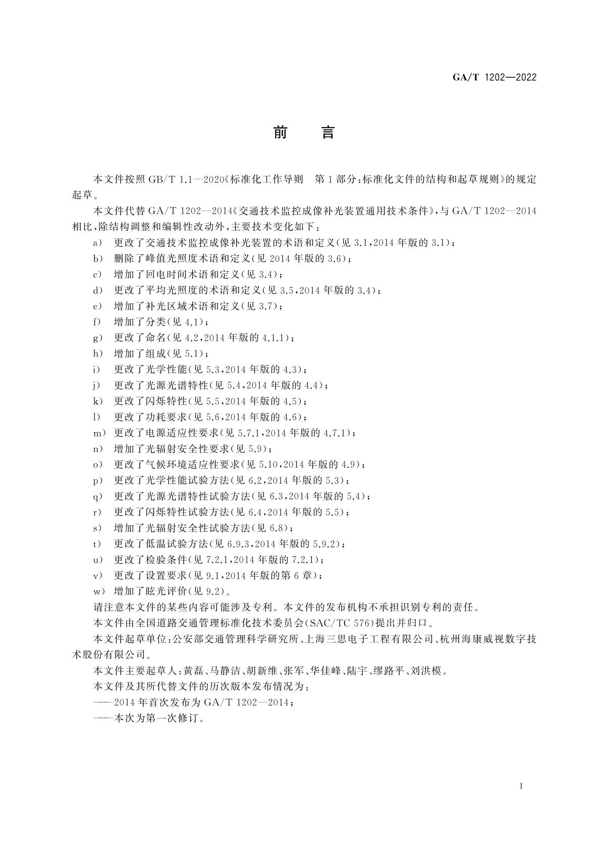 GA/T 1202-2022 交通技术监控成像补光装置通用技术条件