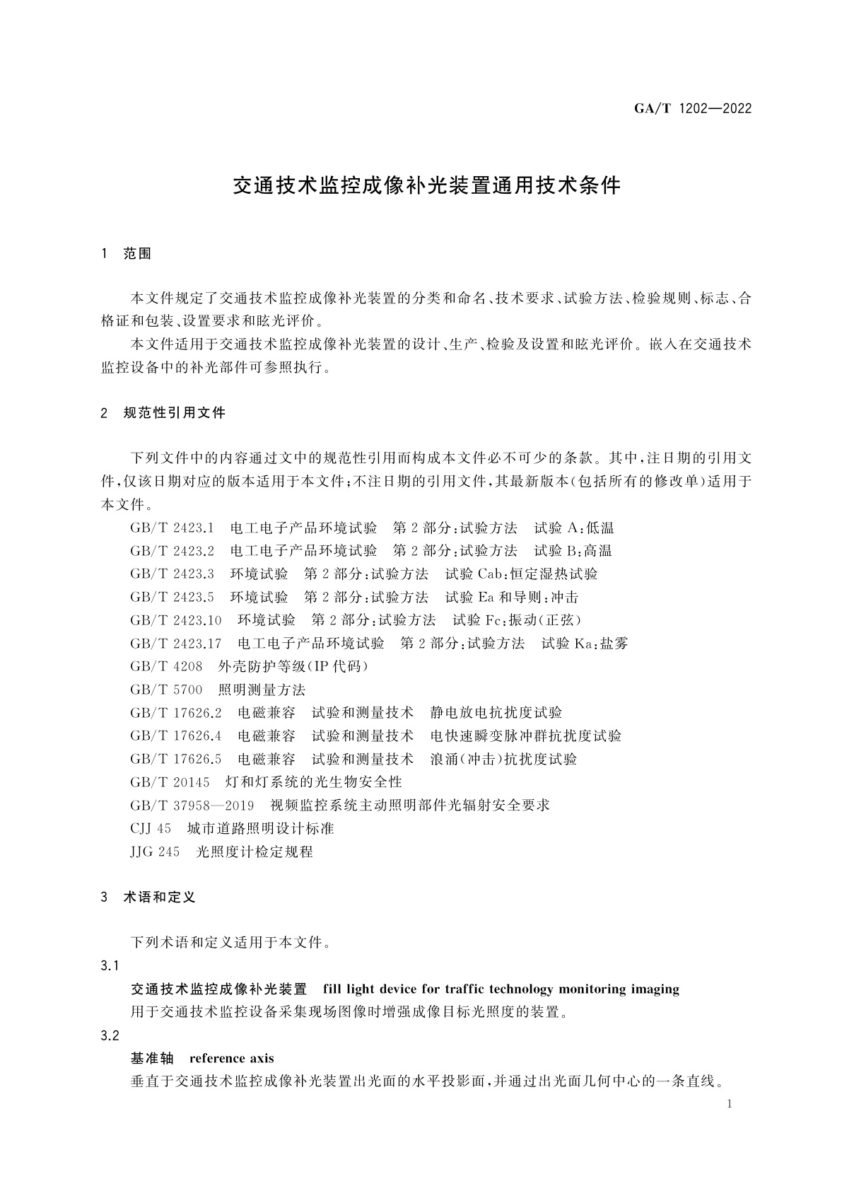 GA/T 1202-2022 交通技术监控成像补光装置通用技术条件