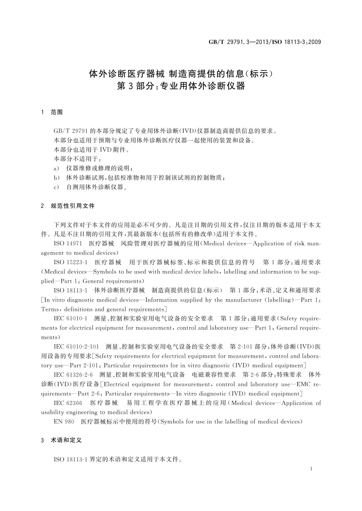 GB/T 29791.3-2013 体外诊断医疗器械　制造商提供的信息(标示)　第3部分：专业用体外诊断仪器