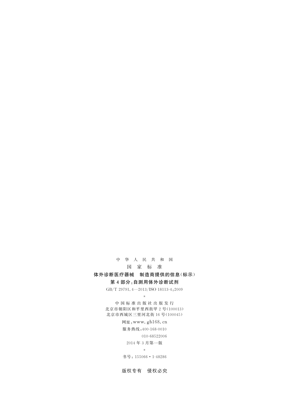 GB/T 29791.4-2013 体外诊断医疗器械　制造商提供的信息(标示)　第4部分：自测用体外诊断试剂