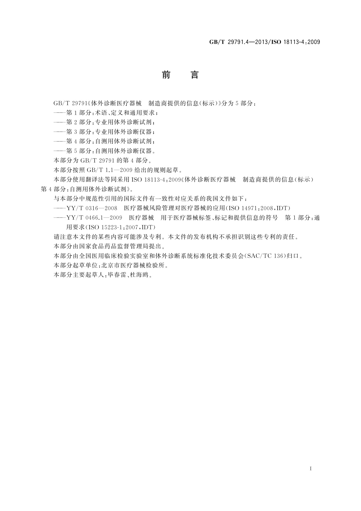 GB/T 29791.4-2013 体外诊断医疗器械　制造商提供的信息(标示)　第4部分：自测用体外诊断试剂